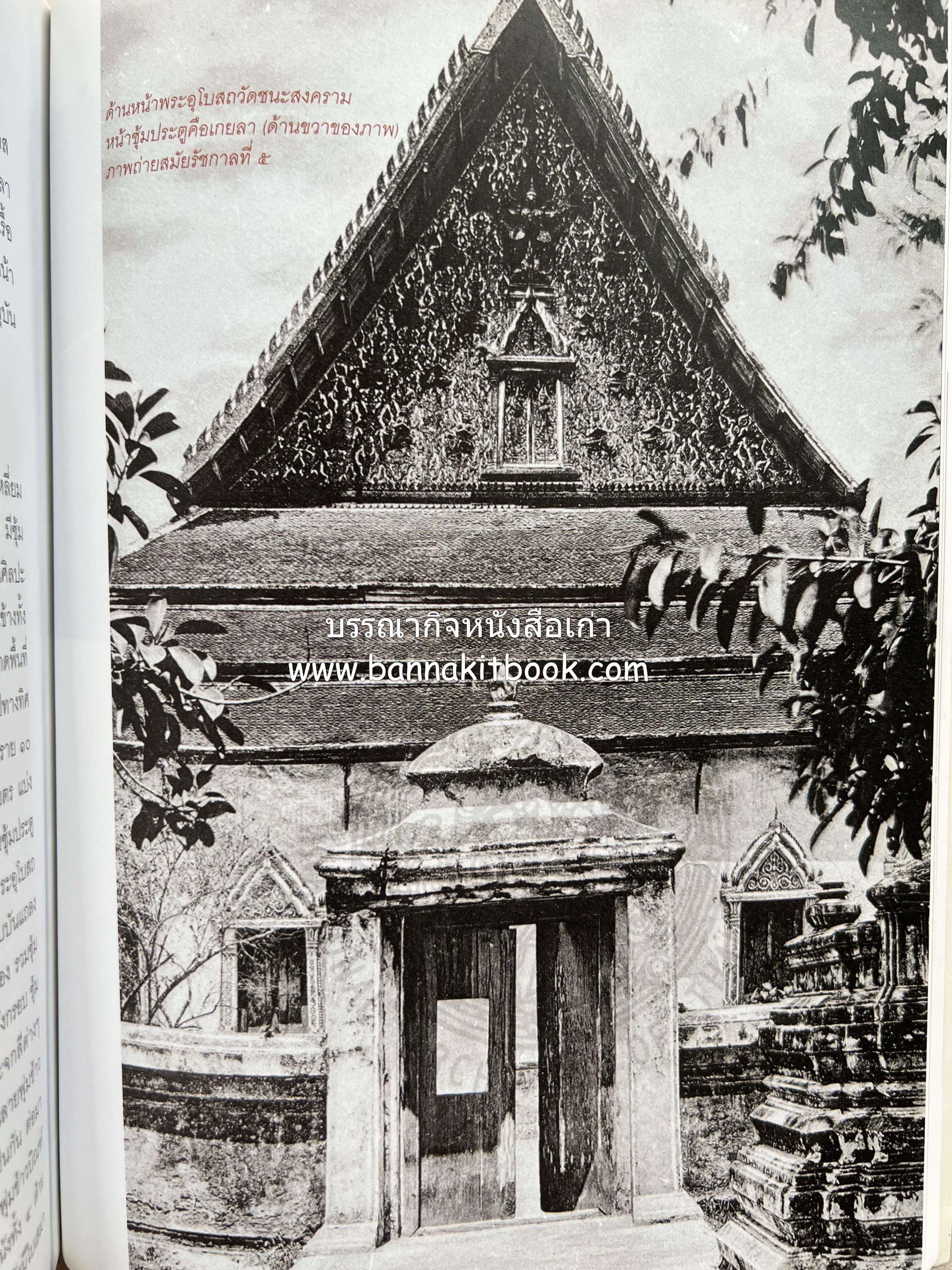 ประวัติวัดชนะสงคราม หนังสืออนุสรณ์สมเด็จพระมหาธีราจารย์ (นิยม ธานิสสรมหาเถร) อดีตเจ้าอาวาสวัดชนะสงคราม.
