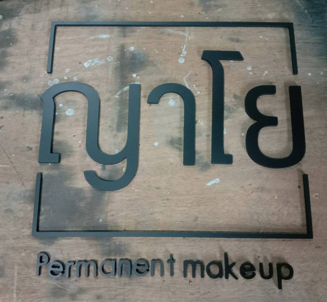 #ป้ายอักษรพาสวู๊ดทำสี