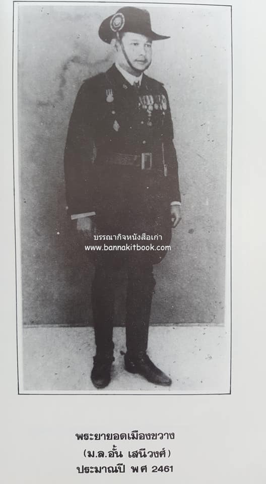 หนังสืออนุสรณ์ประวัติพระยายอดเมืองขวาง อำมาตย์เอก ม.ล.อั้น เสนีวงศ์ ณ อยุธยา (ราชสกุลกรมพระราชวังบวรสถานพิมุข กรมพระราชวังหลัง).