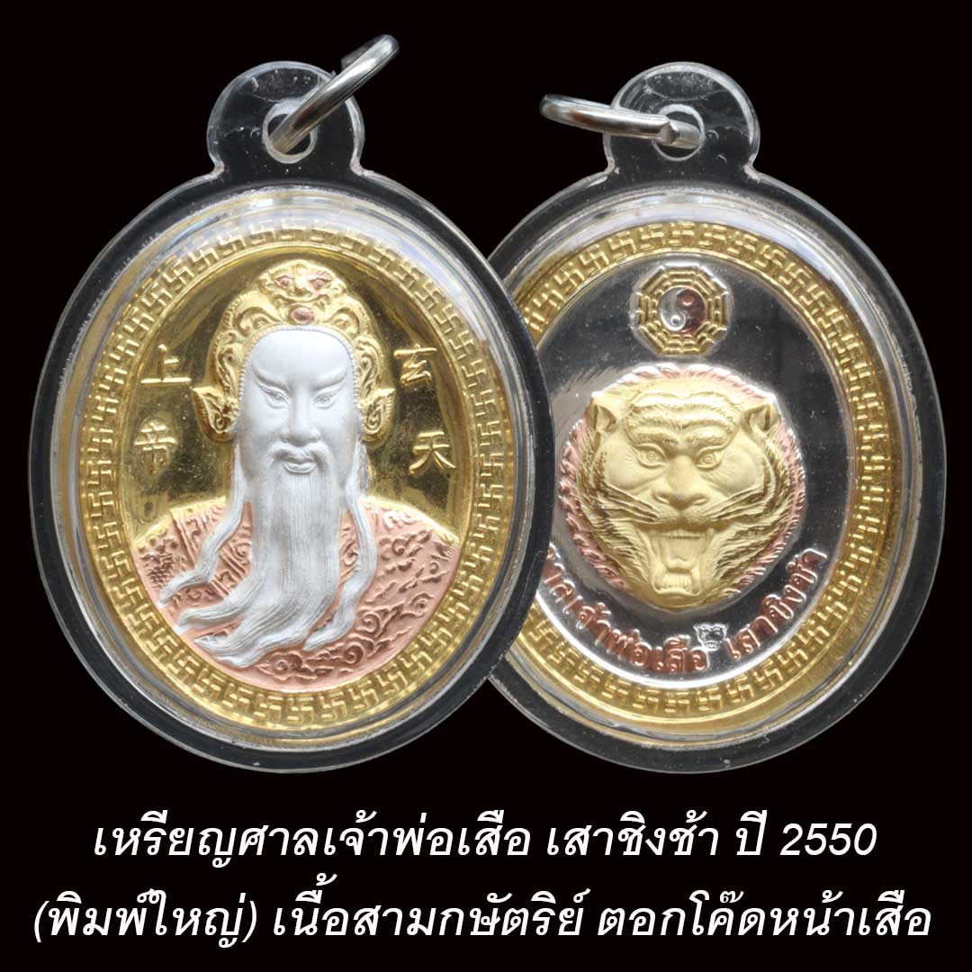 เหรียญเจ้าพ่อเสือเสาชิงช้า ปี2550 (พิมพ์ใหญ่) เนื้อสามกษัตริย์ เลี่ยมกันน้ำ