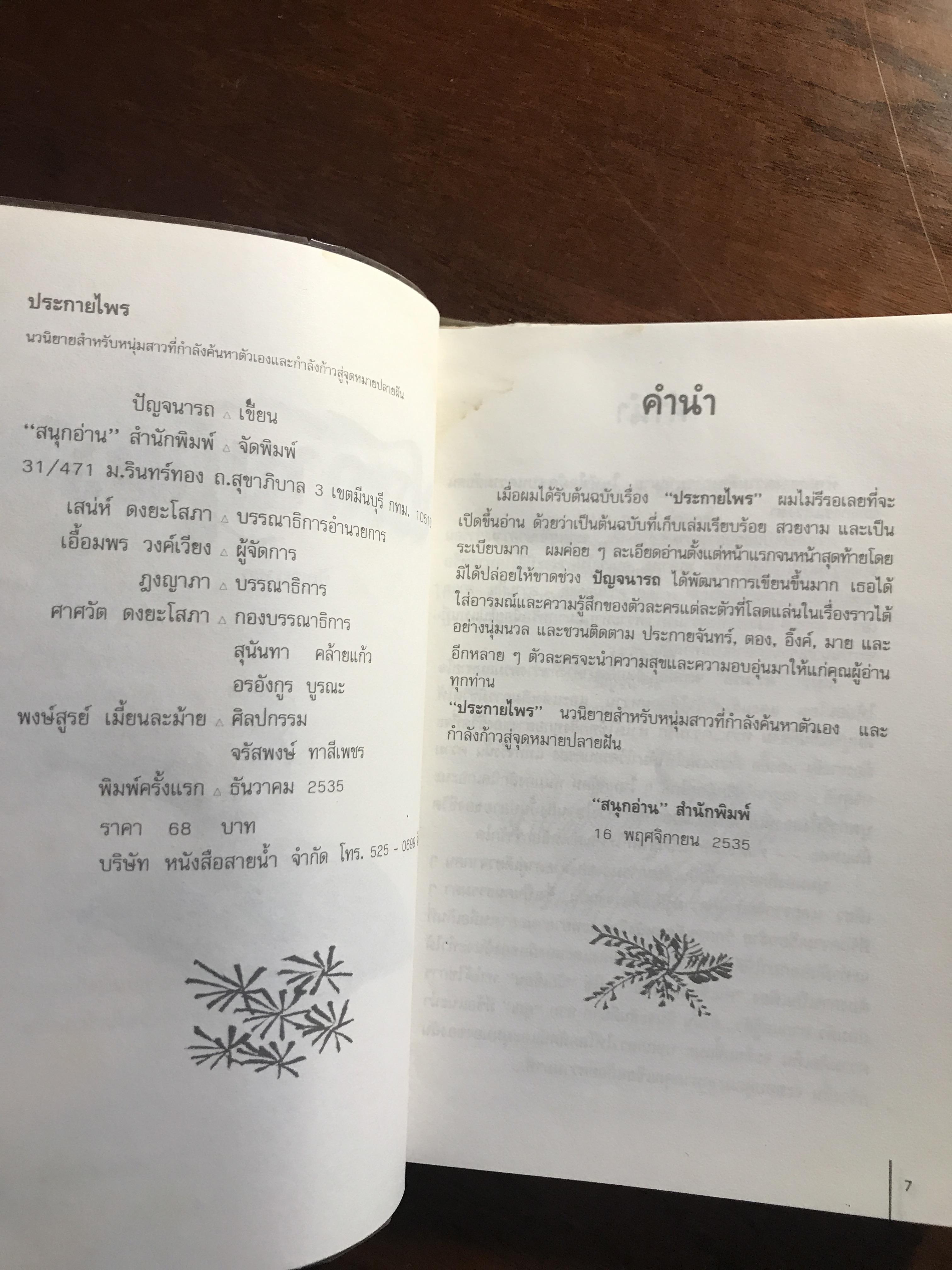 ประกายไพร ผู้เขียน: ปัญจนารถ สำนักพิมพ์: สนุกอ่าน ➡️ FTN1