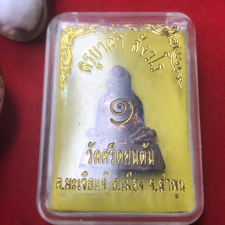 พระทันตธาตุครูบาคำ สังวโร วัดศรีดอนตัน ต.มะเขือแจ้ อ.เมือง จ.ลำพูน ชุดนี้ได้มาจาก พระชัย อายุ 42 ปี เคยอยู่กับ และรับใช้ครูบาคำ ตอนนี้ (พ.ศ.2566) พระชัยจำพรรษาอยู่วัดแม่สารป่าขาม อ.เมือง จ.ลำพูน