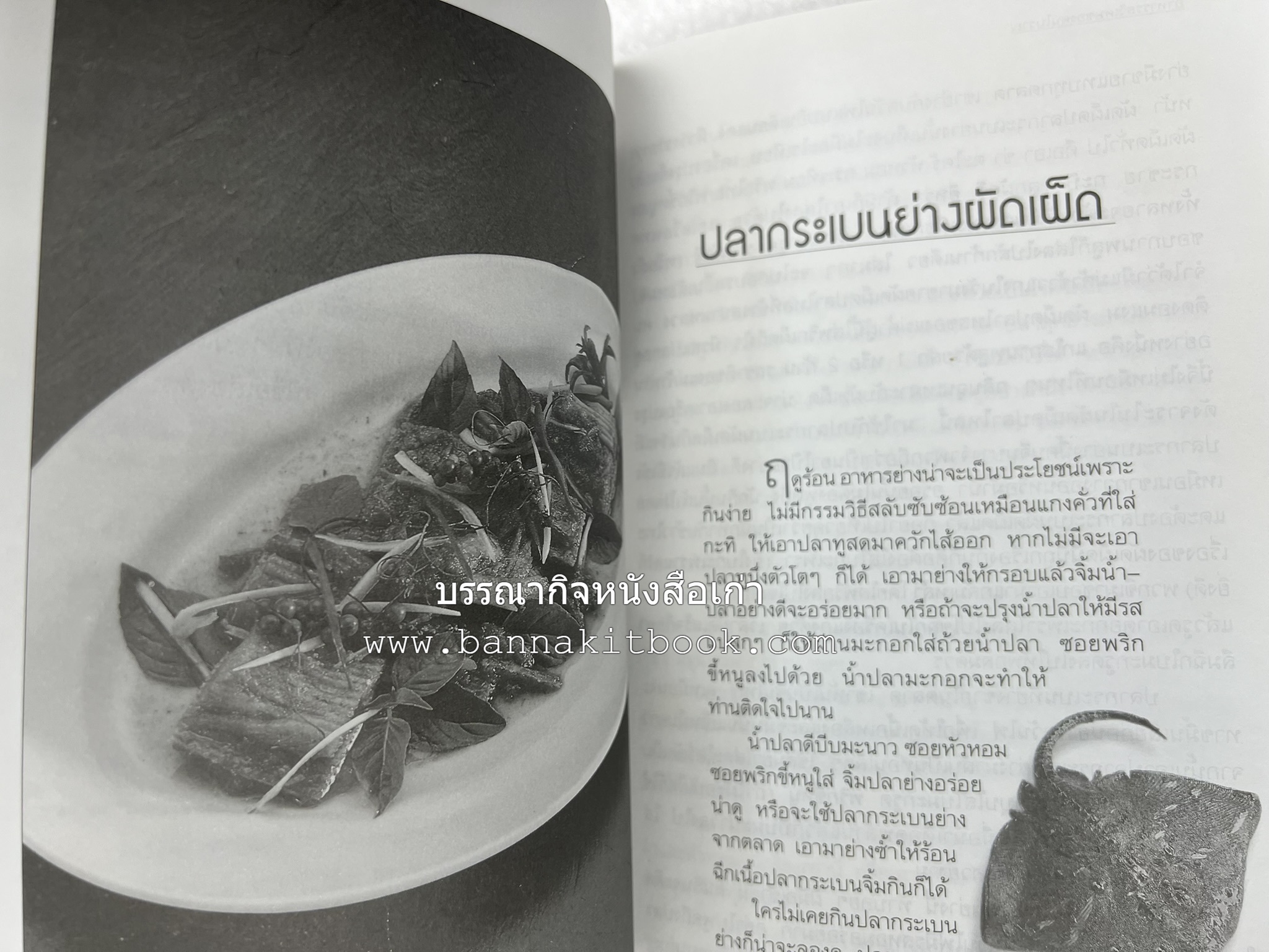 อาหารรสวิเศษของคนโบราณ โดย : ประยูร อุลุชาฎะ.