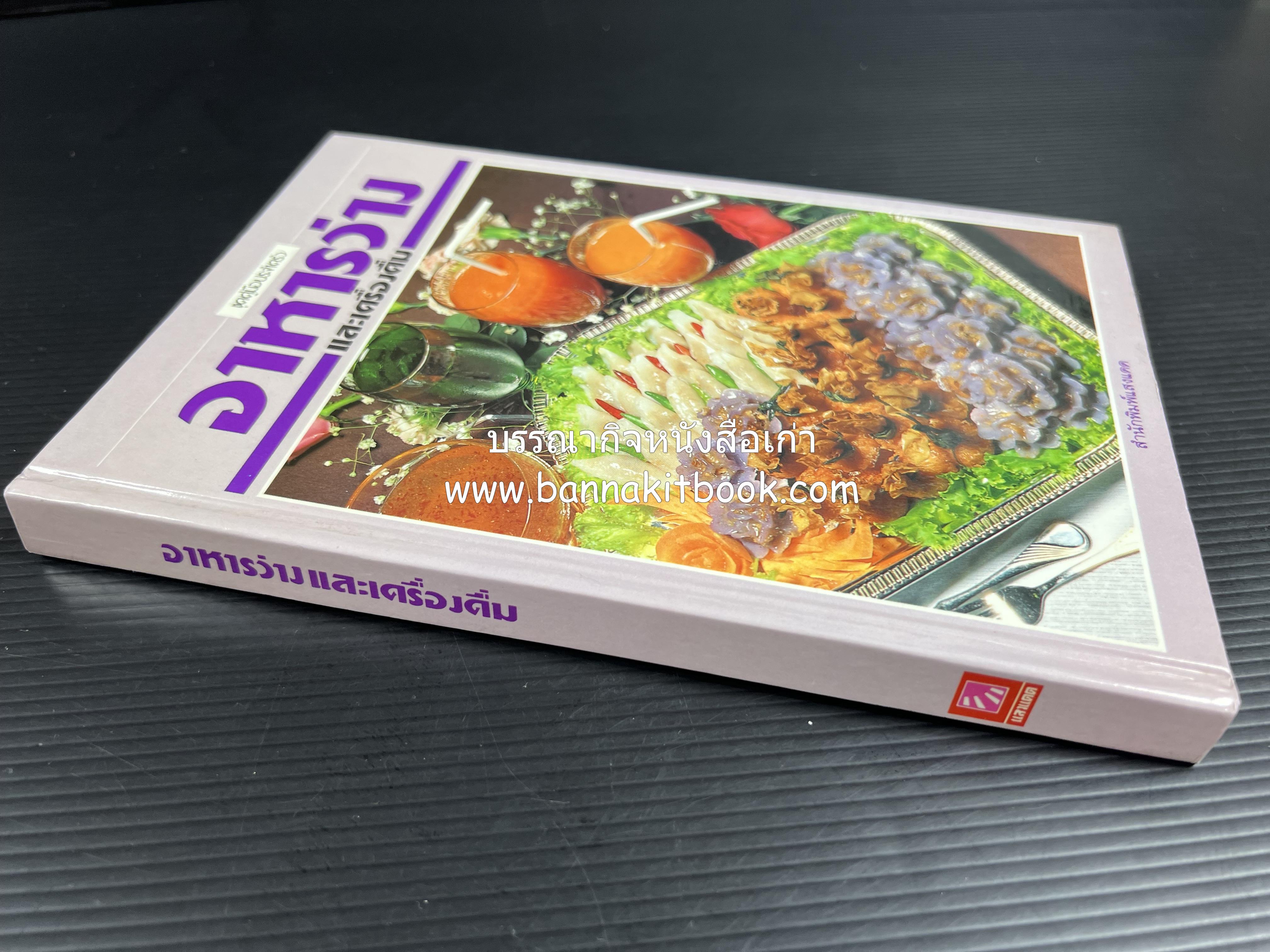 อาหารว่างและเครื่องดื่ม โดย : อาจารย์ศรีสมร คงพันธุ์ (พิมพ์ครั้งแรก).