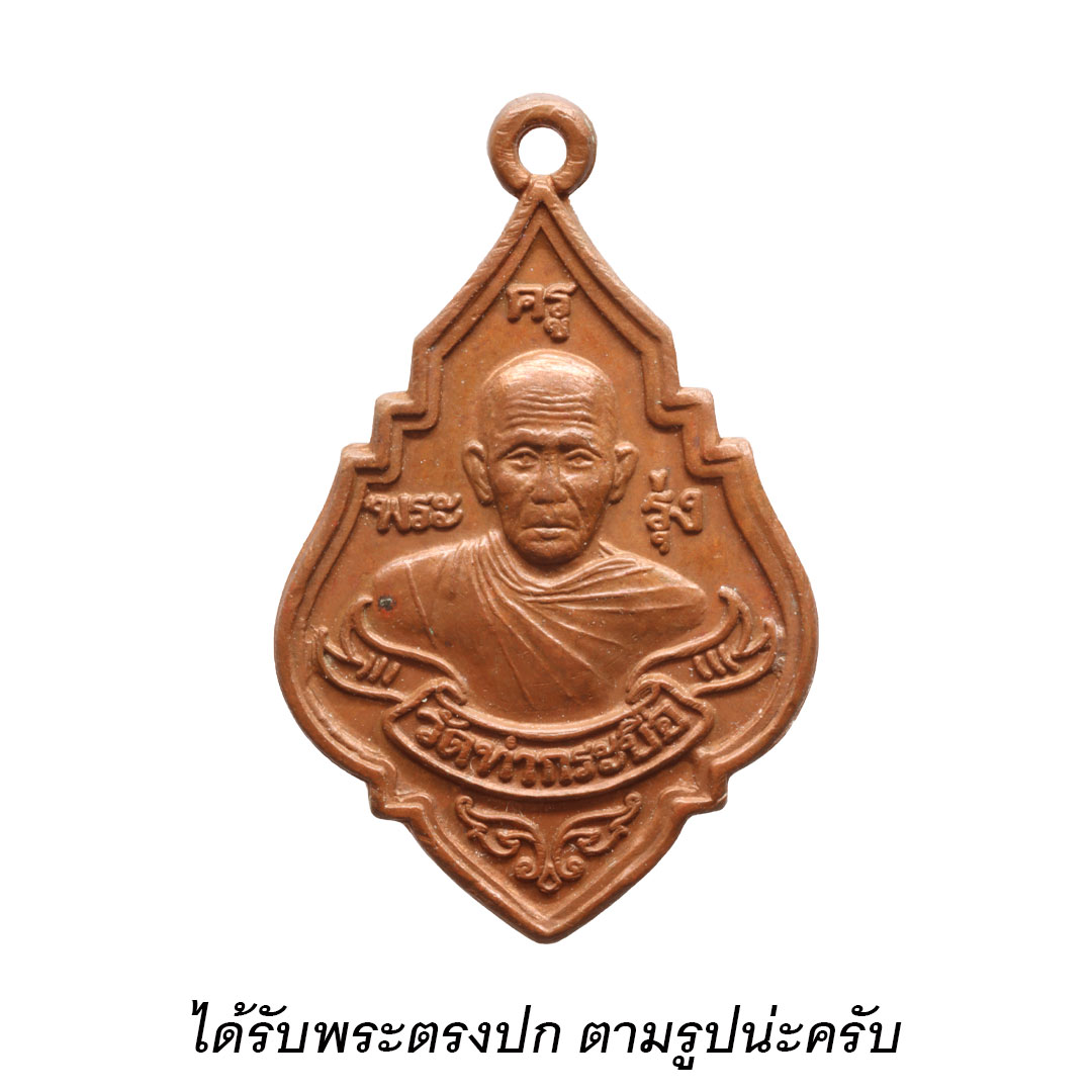 เหรียญหลวงพ่อรุ่ง วัดท่ากระบือ จ.สมุทรสาคร รุ่นสร้างมหาวิหาร ปี 2546 (พิมพ์เล็ก)