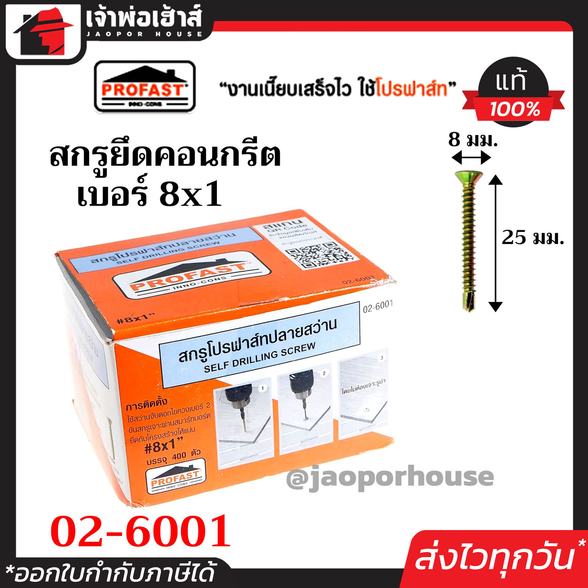 Profast สกรูปลายสว่าน อเนกประสงค์ เบอร์ 8x1 กล่องละ 400 ตัว รุ่น 02-6001 หัวเจาะปลายสว่าน คม เจาะเร็ว ไม่ต้องเจาะรูนำ สกรู สกรูปลายสว่านอเนกประสงค์โปรฟาสท์ H24-05