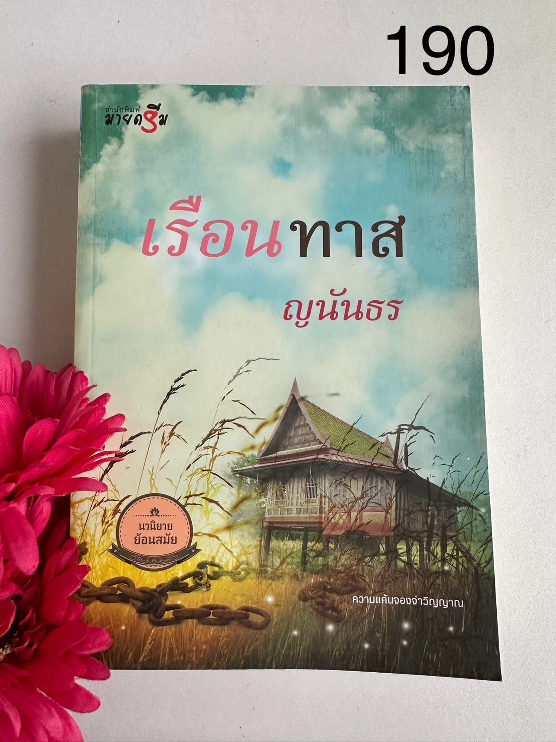 เรือนทาส ผู้เขียน: ญนันธร สำนักพิมพ์: มายดรีม | PV2