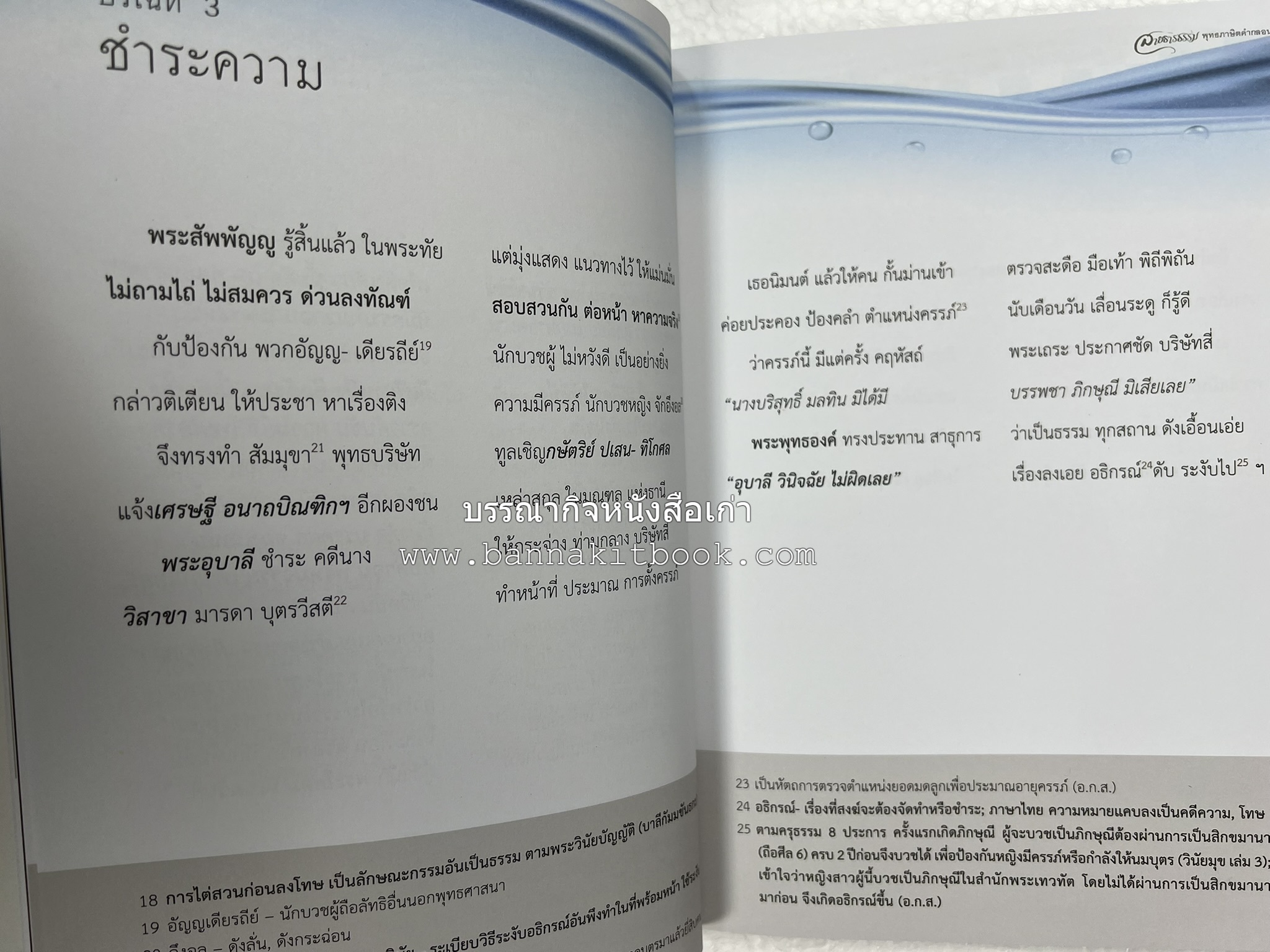 สายธารธรรม : พุทธภาษิตคำกลอน โดย : กลุ่มกัลยาณธรรม อกาลิโก.