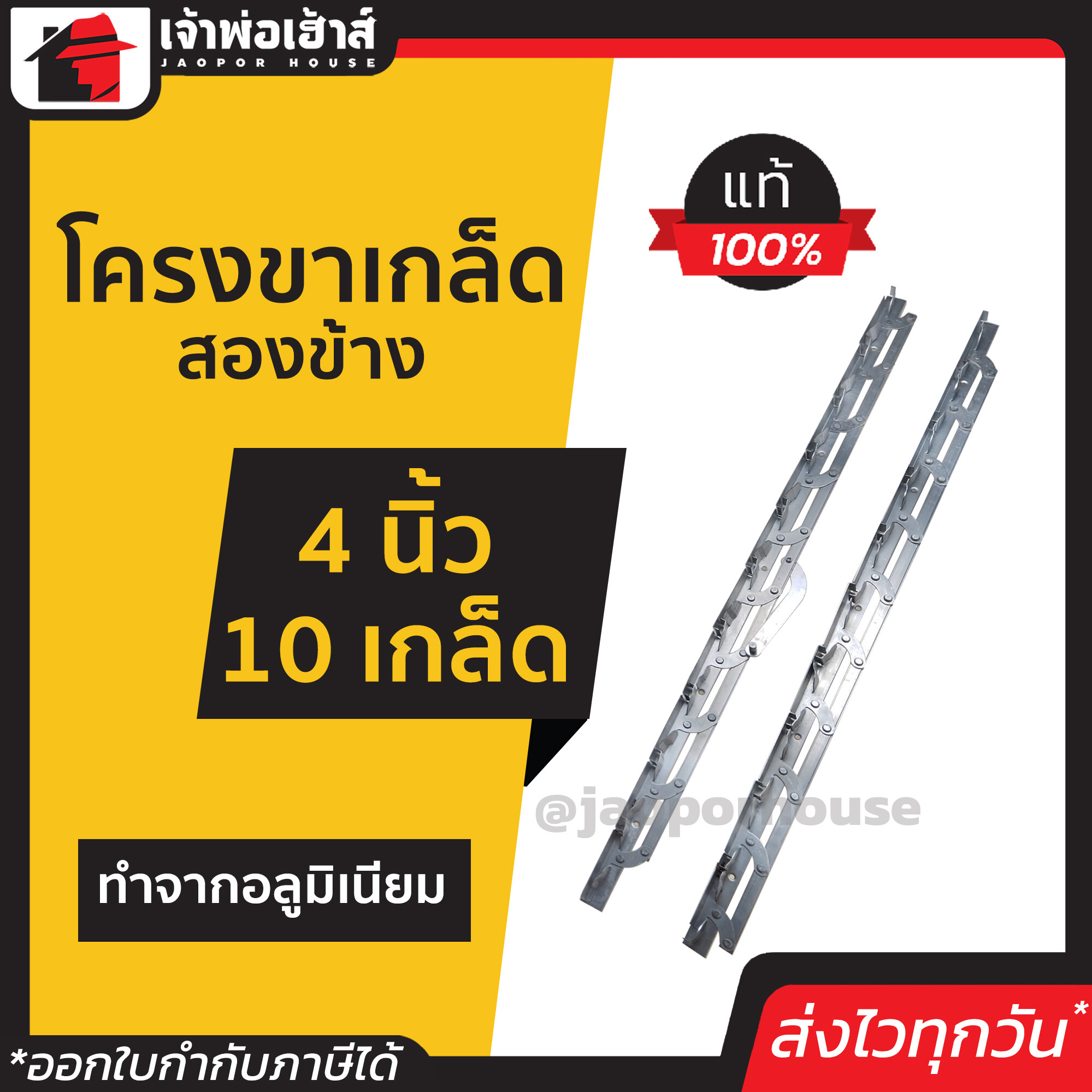 โครงขาเกล็ด ขาเกล็ดอลูมิเนียม 4 นิ้ว 10 เกล็ด สองข้าง Barco แข็งแรง ทน ไม่เป็นสนิม