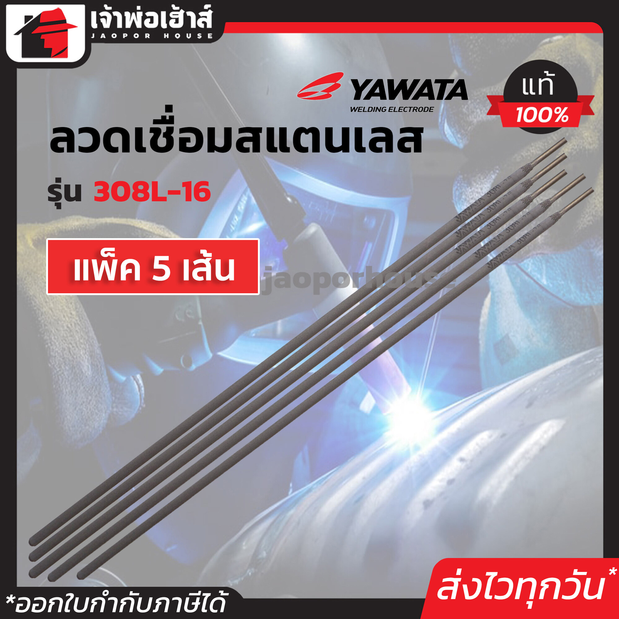 Yawata ลวดเชื่อมสแตนเลส แพ็คประหยัด!! 5 เส้น รุ่น 308L-16 แนวเชื่อมสวย ป้องกันการแตกร้าวได้ดีเยี่ยม ลวดเชื่อม เชื่อมหม้อก๋วยเตตี๋ยว เชื่อมรั้ว เชื่อมประตู B21-01