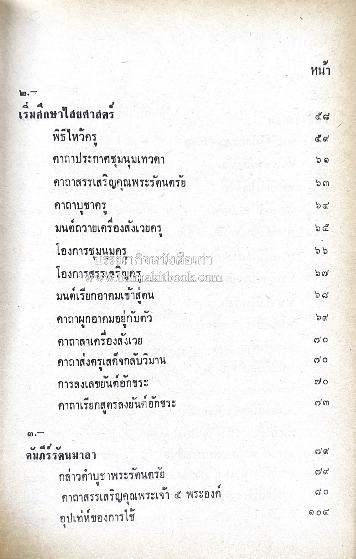คัมภีร์ไสยศาสตร์ ฉบับสมบูรณ์ โดย : อาจารย์ญาณโชติ.