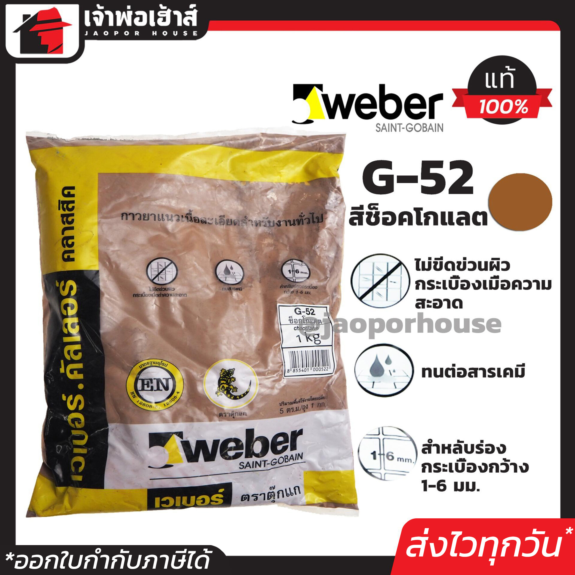 Weber ยาแนวกระเบื้อง ยาแนว ตราตุ๊กแก G-52 สีช็อคโกแลต น้ำหนัก 1 กก. เนื้อละเอียด ทนสารเคมี ไม่แตกร้าว Weber Saint-Gobain เวเบอร์ ยาแนวสำเร็จรูป ยาแนวกันซึม ยาแนวห้องน้ำ กาวยาแนว C21-02
