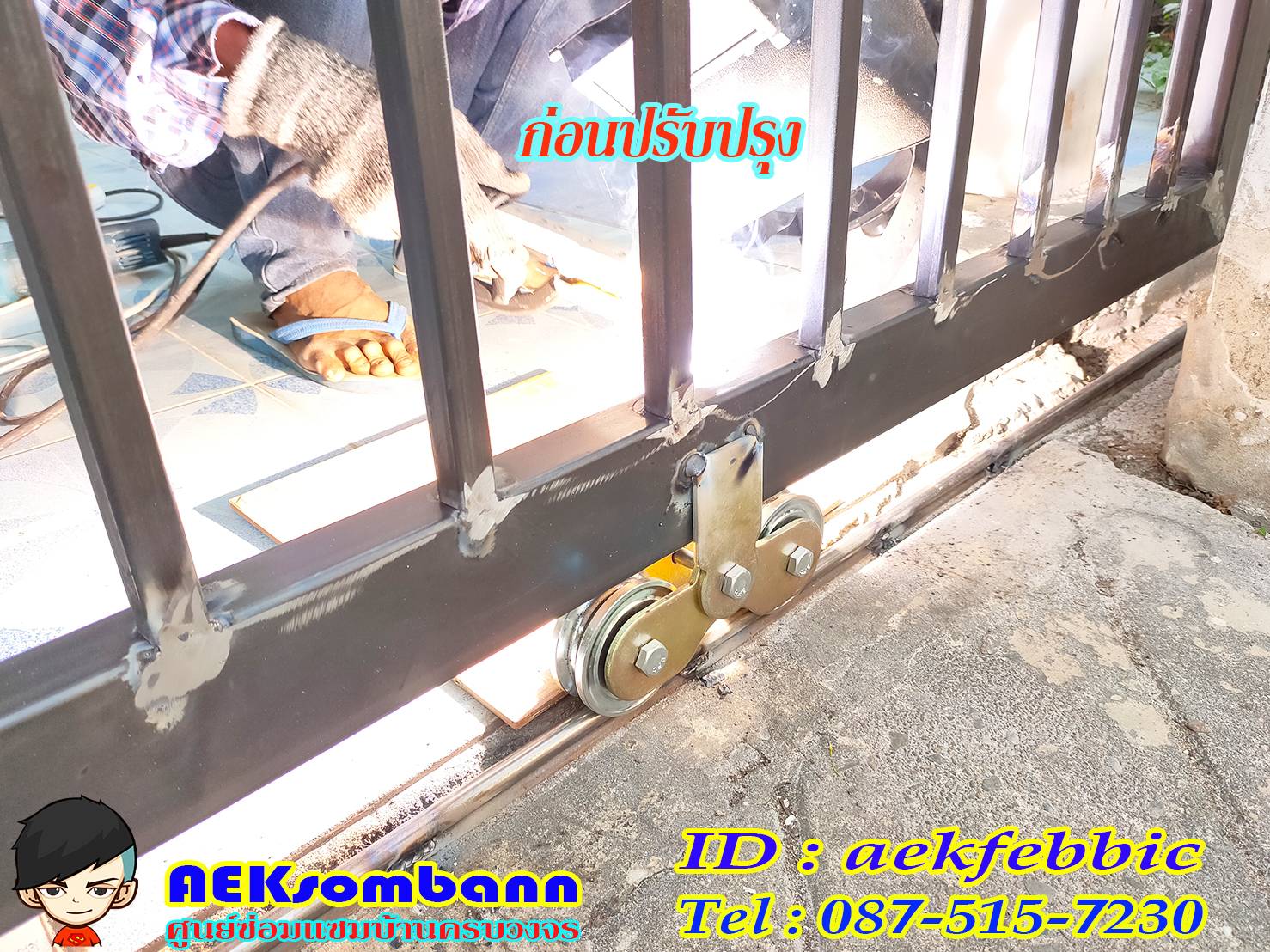 ช่างซ่อมประตูรั้ว ดอนเมือง สรงประภา พหลโยธิน วิภาวดีรังสิต สีกัน สนามบิน คลองประปา ประชาอุทิศ ธูปเตมีย์ เทิดราชัน