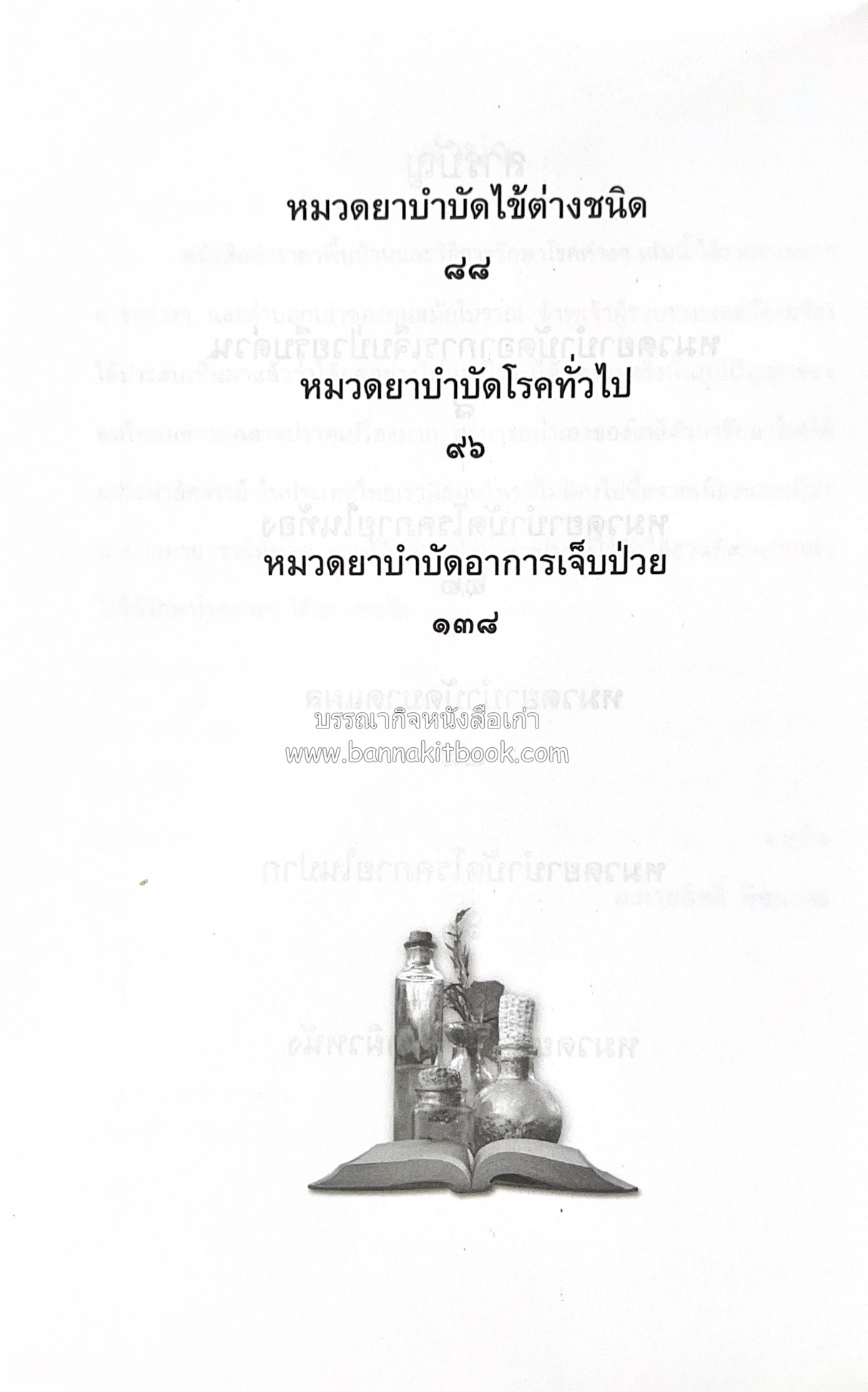 ตำรายาพื้นบ้าน โดย : อาจารย์กายสิทธิ์ พิศนาคะ.