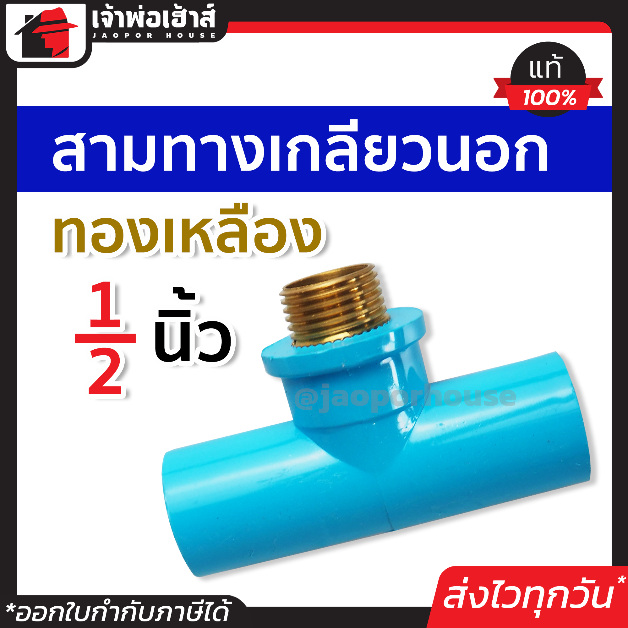 สามทาง เกลียวนอก ทองเหลือง 1/2 นิ้ว (4 หุน) ข้อต่อสามทาง pvc ข้อต่อท่อ pvc สามทางนอกทอง