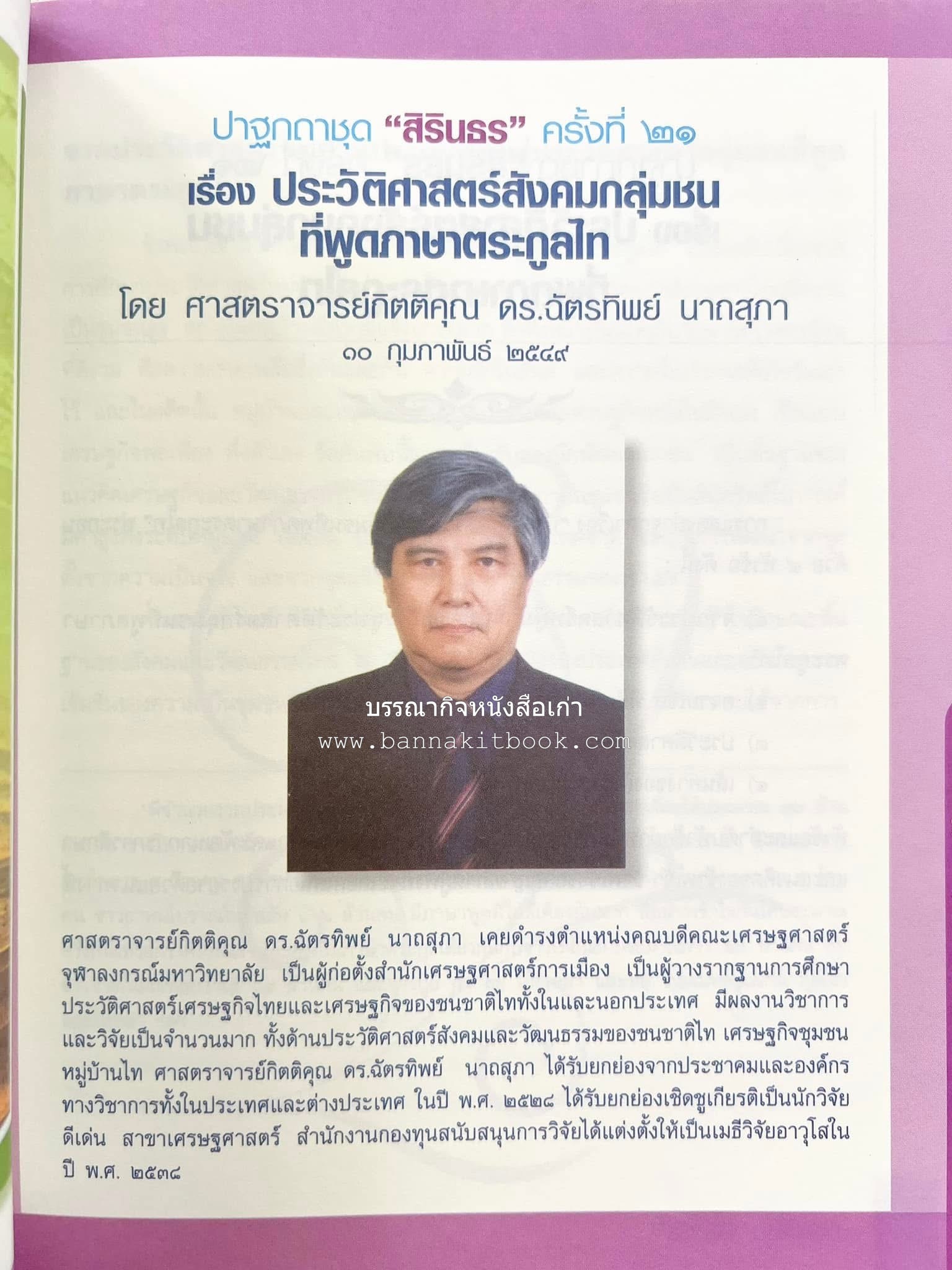 รวมปาฐกถาชุด “สิรินธร” 5 เล่มชุด (25 หัวข้อเรื่อง) โดย : จุฬาลงกรณ์มหาวิทยาลัย.