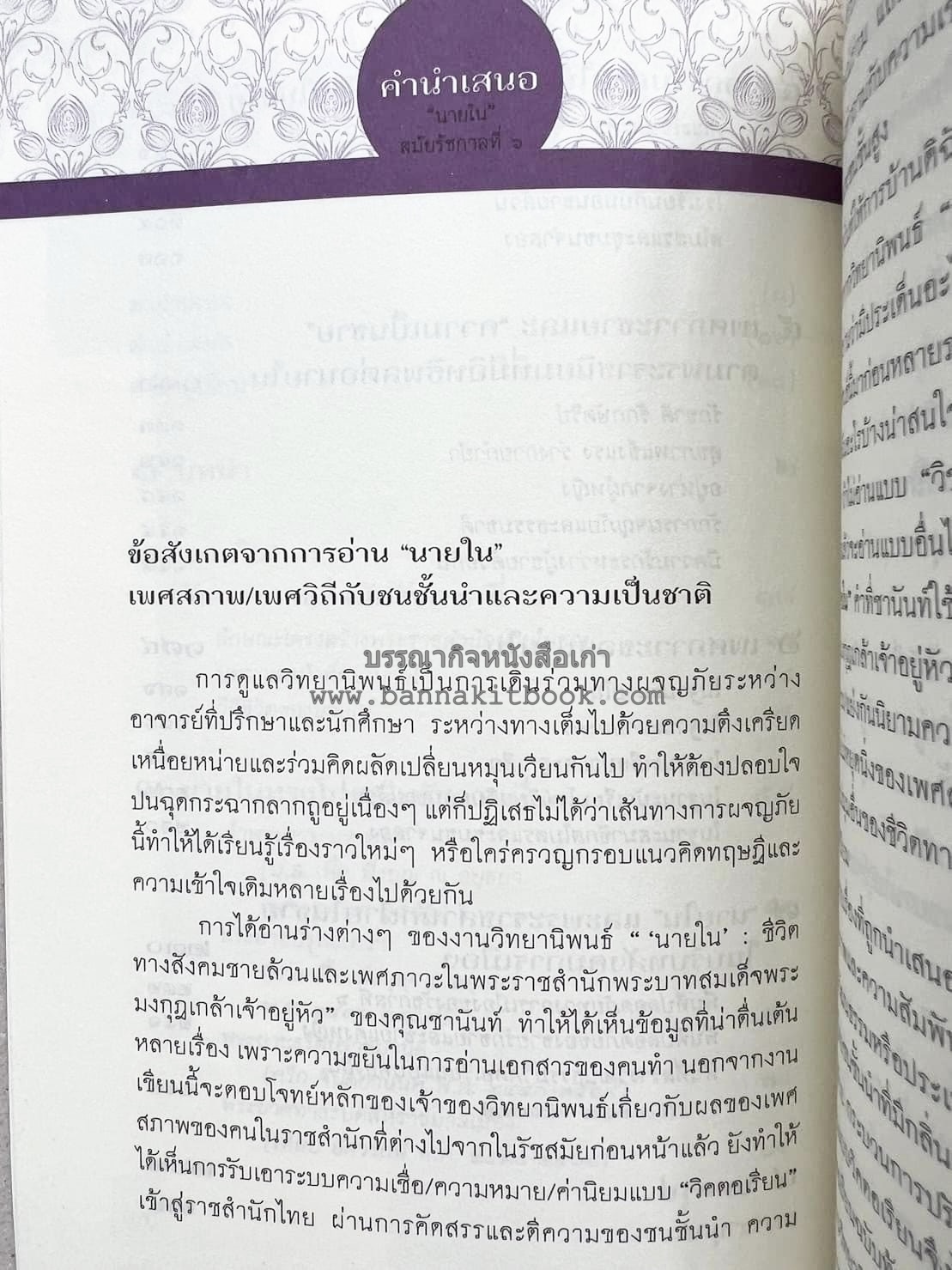 นายในสมัยรัชกาลที่ ๖ โดย : ชานันท์ ยอดหงษ์.