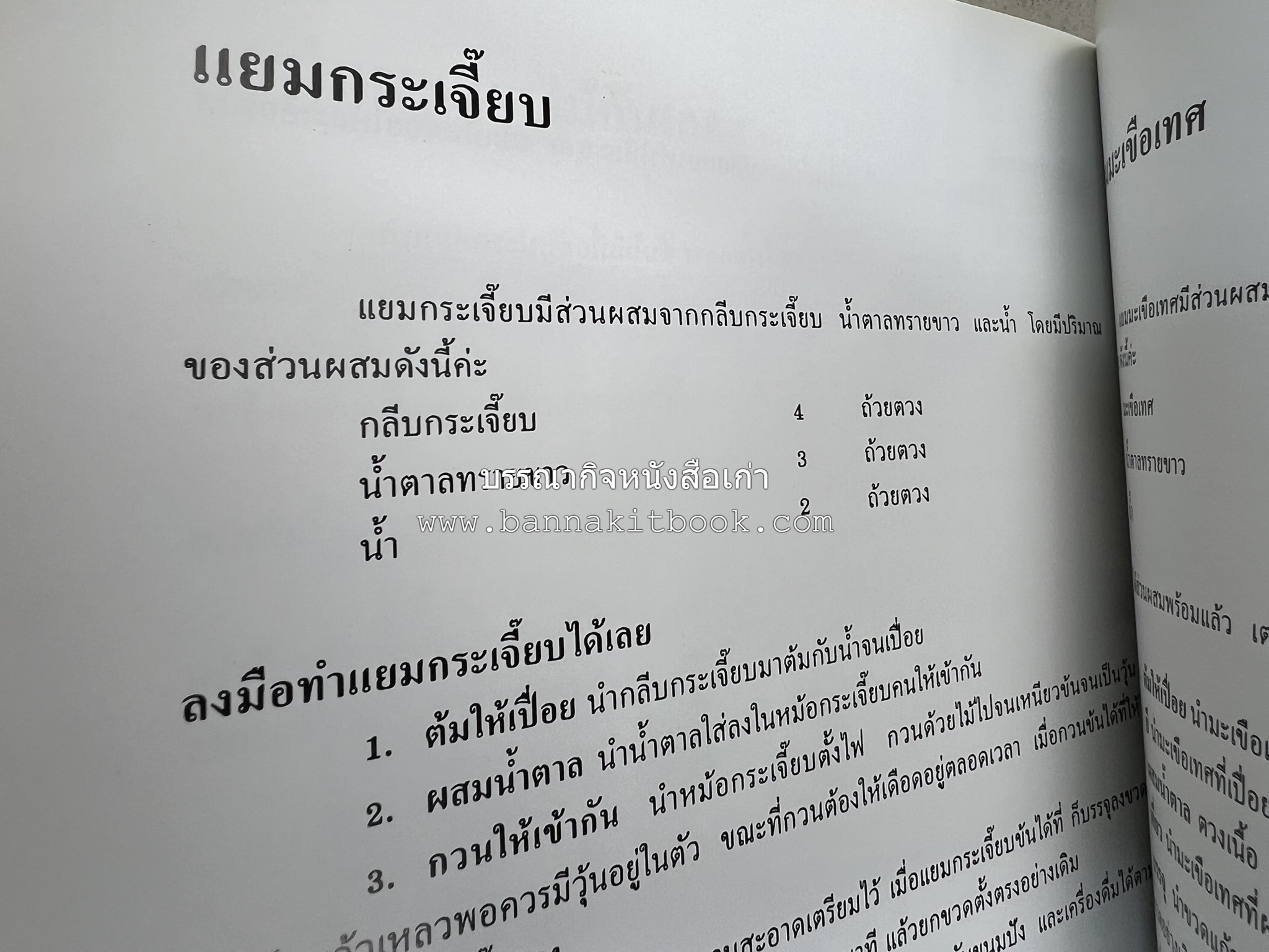 ตำราแปรรูปอาหารธรรมชาติ โดย : อาจารย์อรุณรักษ์ พ่วงผล.