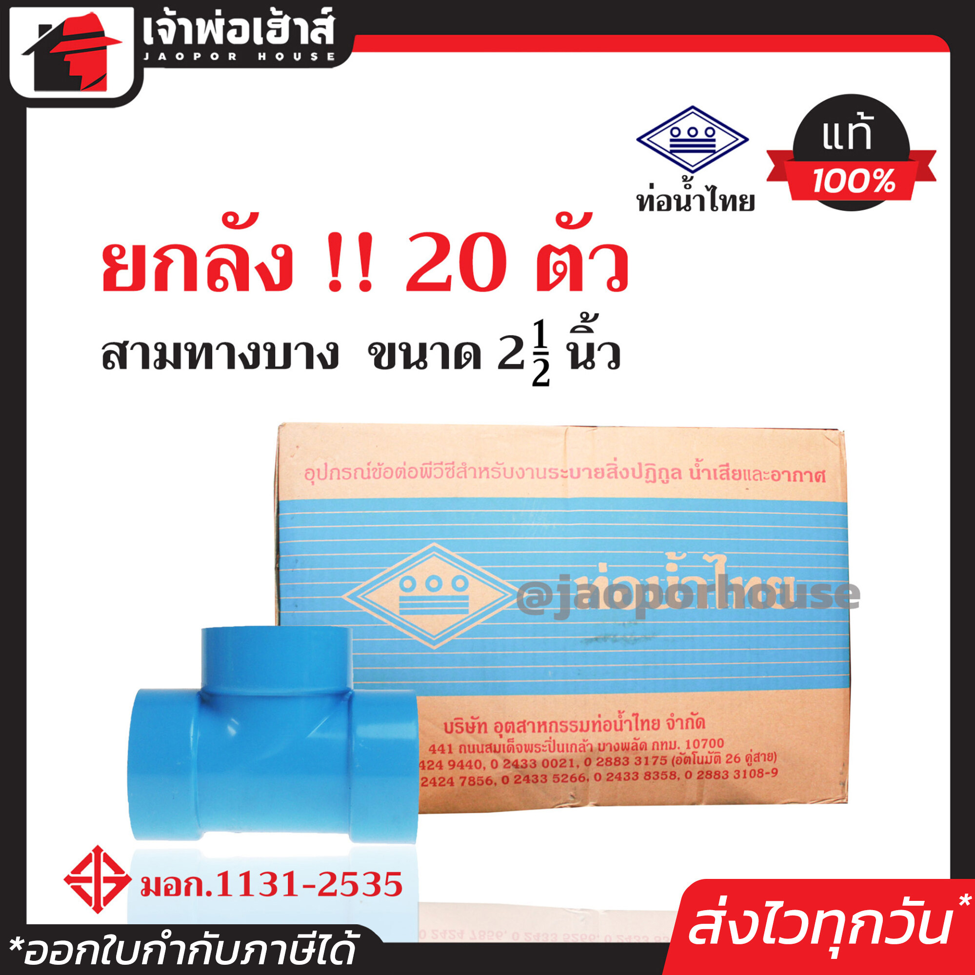 ⚡ยกลัง⚡ ท่อน้ำไทย สามทาง PVC บาง ขนาด 2-1/2 นิ้ว ยกลัง!! 20 ตัว ข้อต่อ pvc 3 ทาง คุ้มค่า คุ้มราคา ปลอดภัยได้มาตรฐาน ข้อต่อท่อ ท่อน้ำไทย ท่อพีวีซี