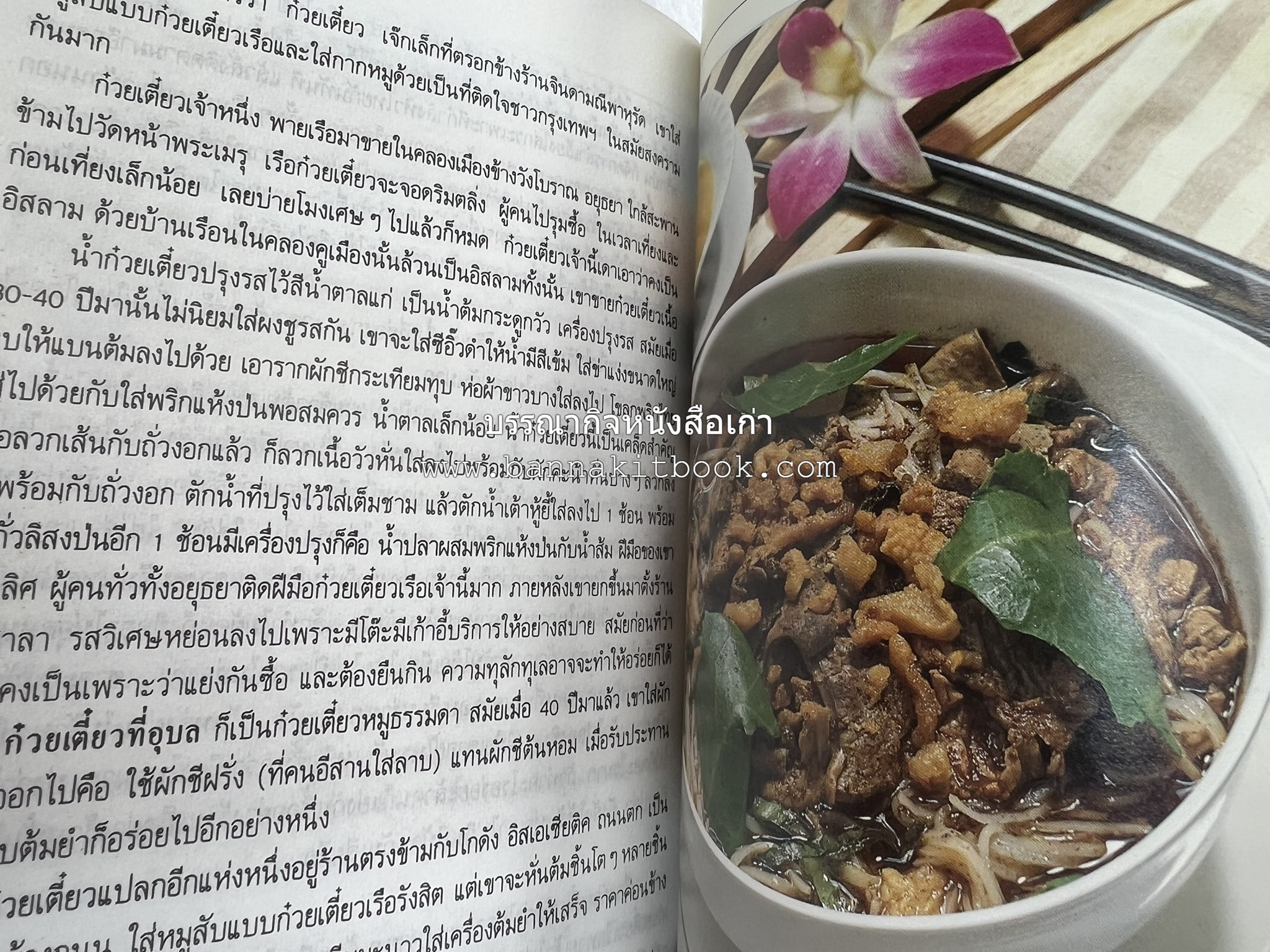 อาหารรสวิเศษ ตำรับดั้งเดิม โดย : ประยูร อุลุชาฎะ.