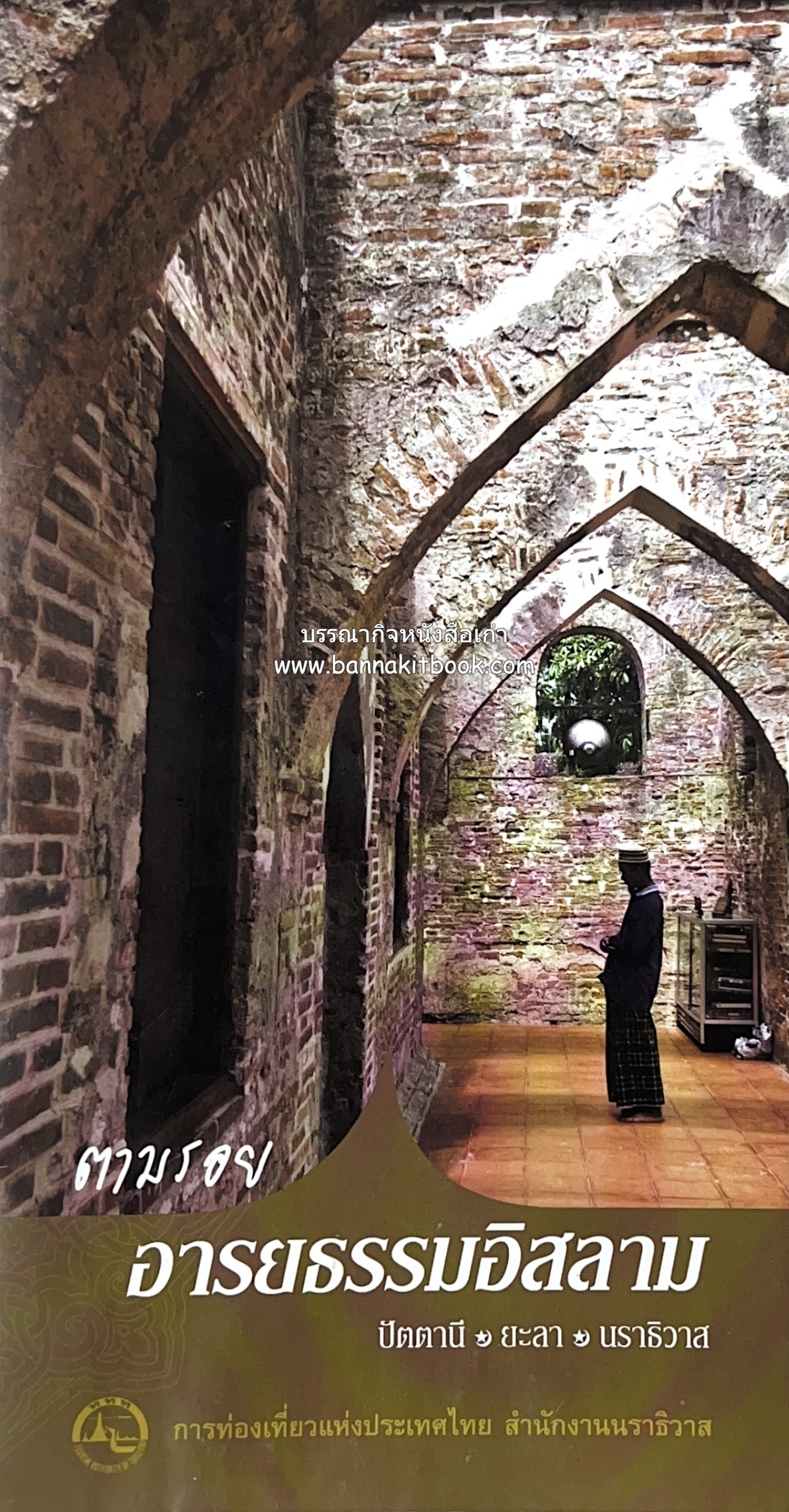 ตามรอยอารยธรรมอิสลาม ปัตตานี ยะลา นราธิวาส โดย : การท่องเที่ยวแห่งประเทศไทย จังหวัดนราธิวาส (เล่มเล็ก).