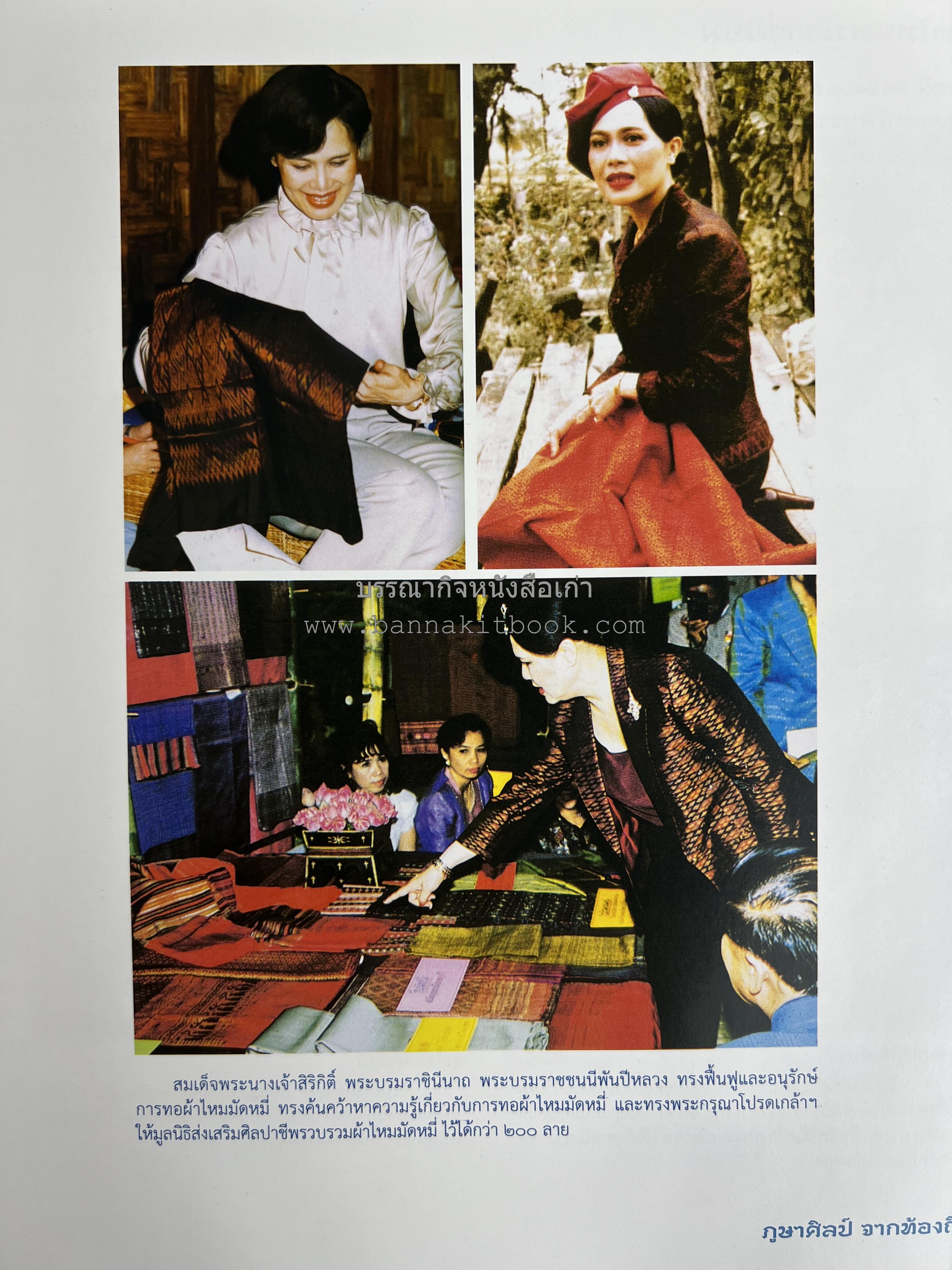 ภูษาศิลป์ จากท้องถิ่น.. สู่สากล (ผ้าโบราณ / ผ้าไทยลายอัตลักษณ์ 76 จังหวัด) โดย : กระทรวงวัฒนธรรม.