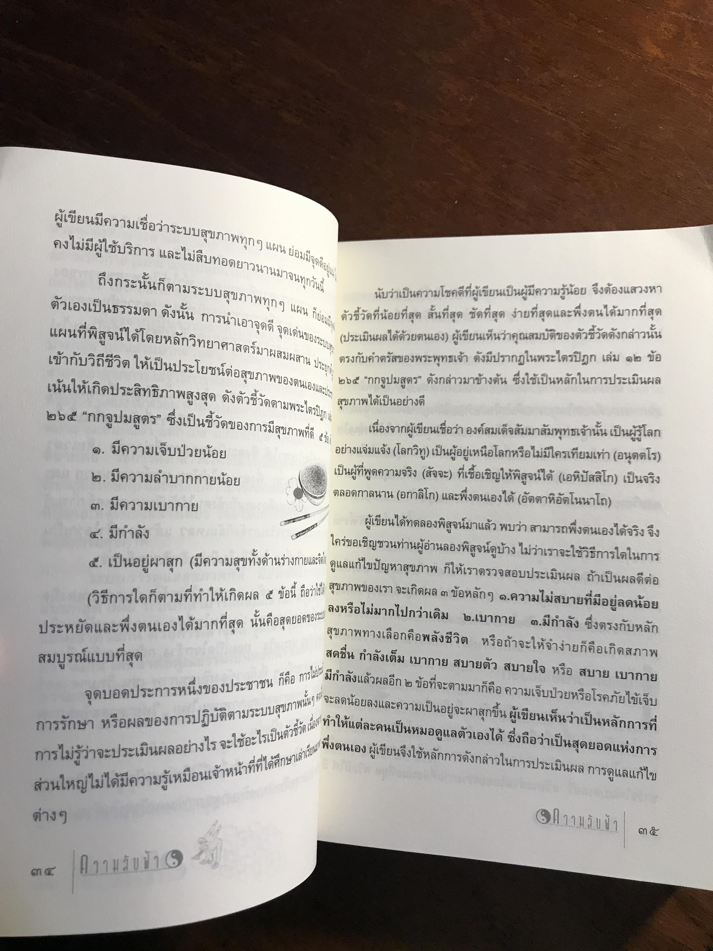 ความลับฟ้า (ถอดรหัสสุขภาพ เล่ม 2) ผู้เขียน: ใจเพชร มีทรัพย์ (หมอเขียว) 📘FTN1