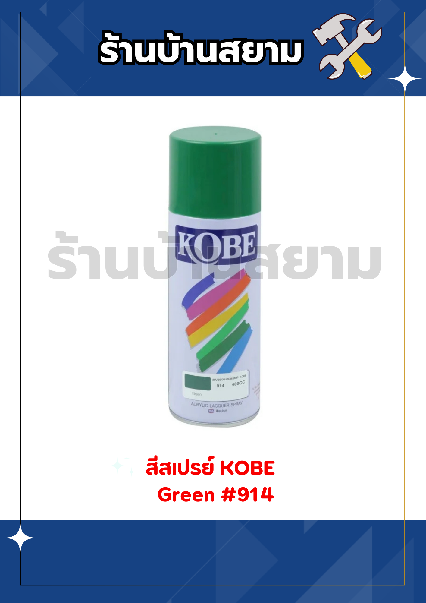 สีสเปรย์ KOBE #914 Green 400cc.