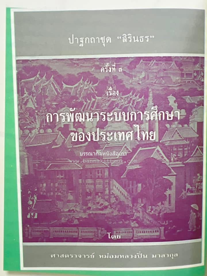 รวมปาฐกถาชุด “สิรินธร” 5 เล่มชุด (25 หัวข้อเรื่อง) โดย : จุฬาลงกรณ์มหาวิทยาลัย.