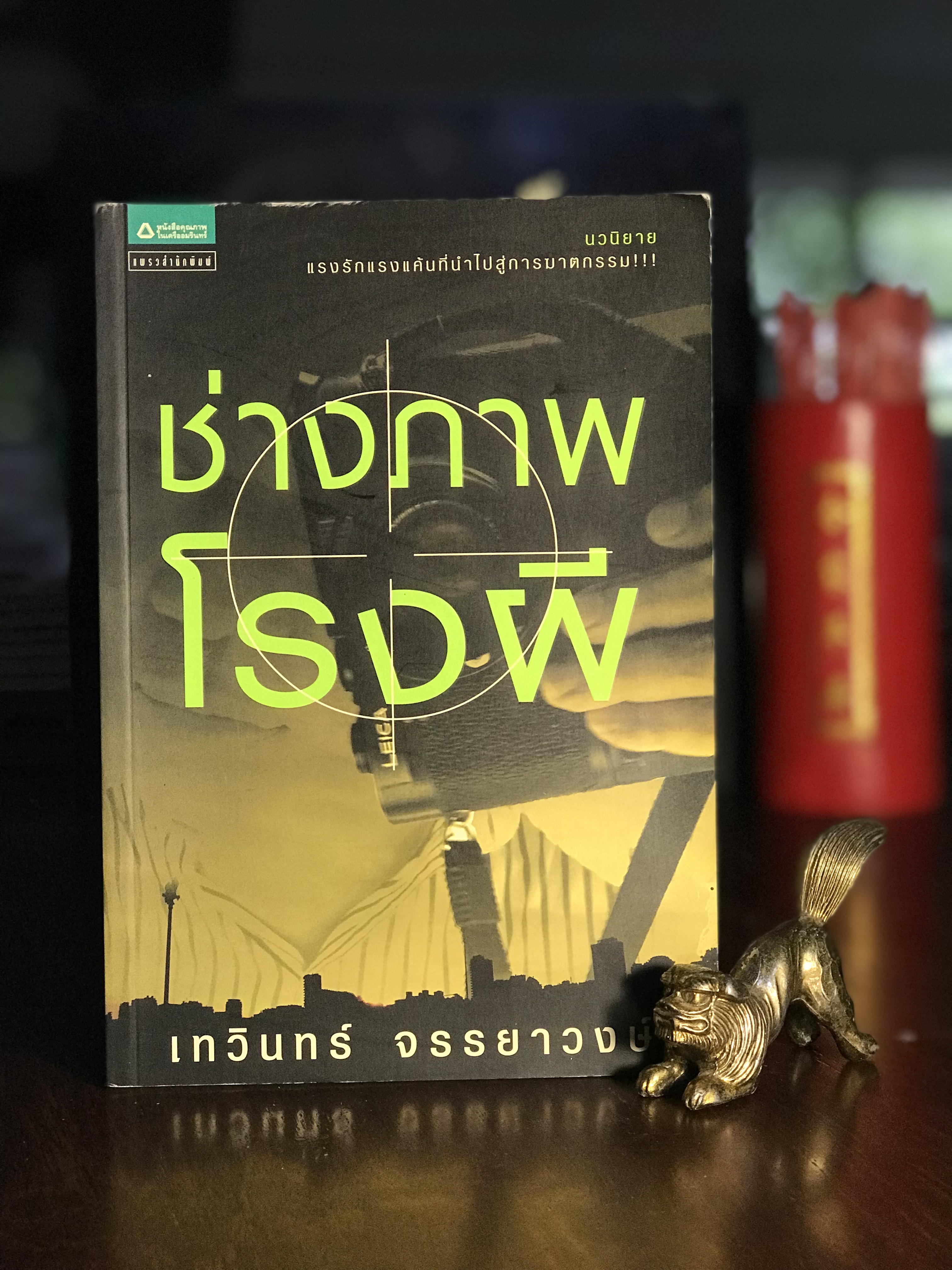 ช่างภาพโรงผี ผู้เขียน: เทวินทร์ จรรยาวงษ์ สำนักพิมพ์: แพรวสำนักพิมพ์ | H3