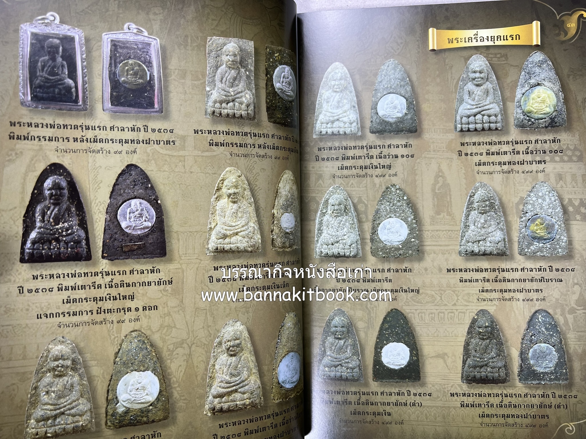 หลวงพ่อทวด วัดห้วยมงคล (รวมสุดยอดทำเนียบรุ่น พระเครื่องหลวงพ่อทวด วัดห้วยมงคล).