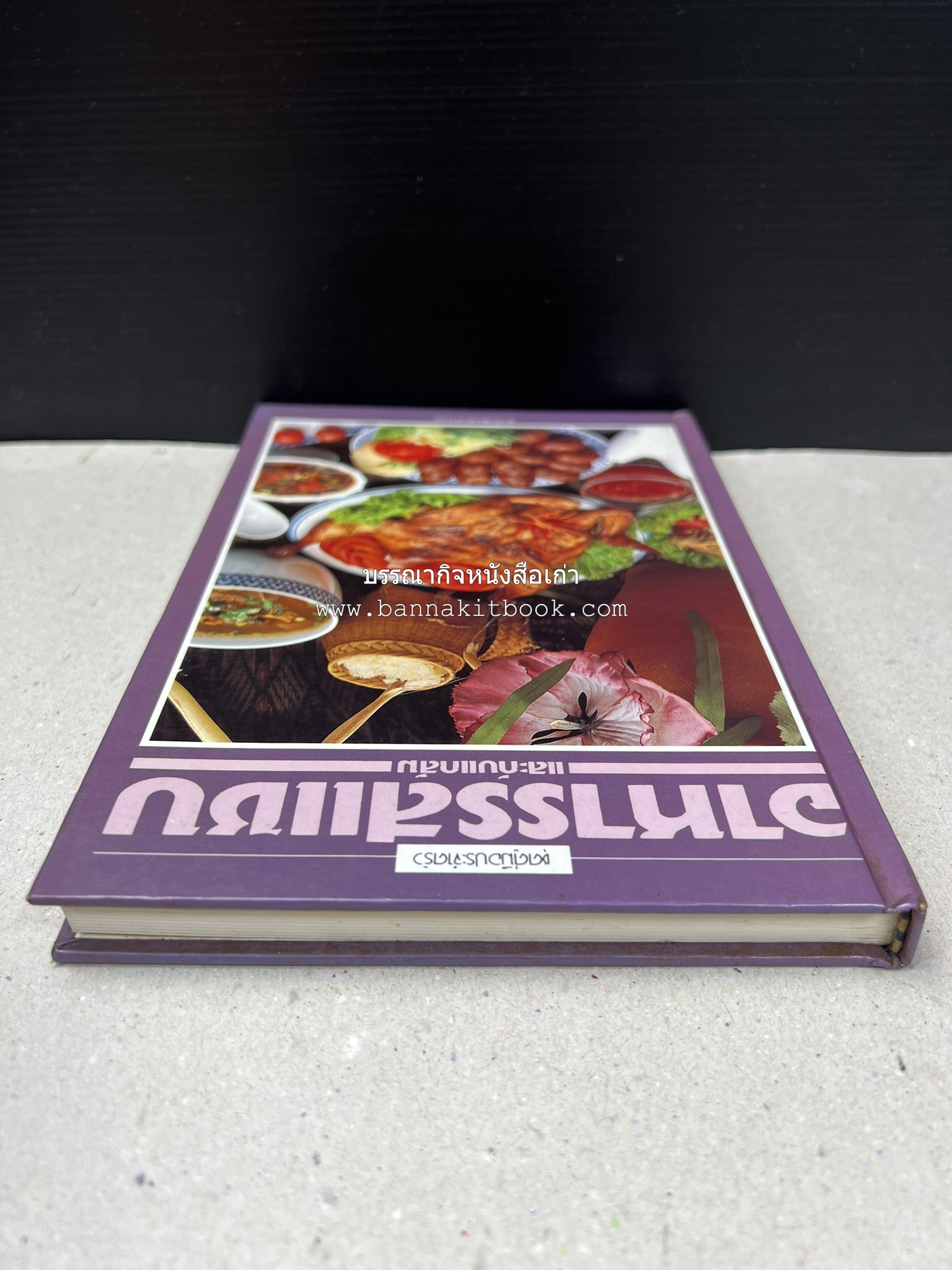 อาหารรสแซบ และกับแกล้ม โดย : อาจารย์ศรีสมร คงพันธุ์ และคณะ.