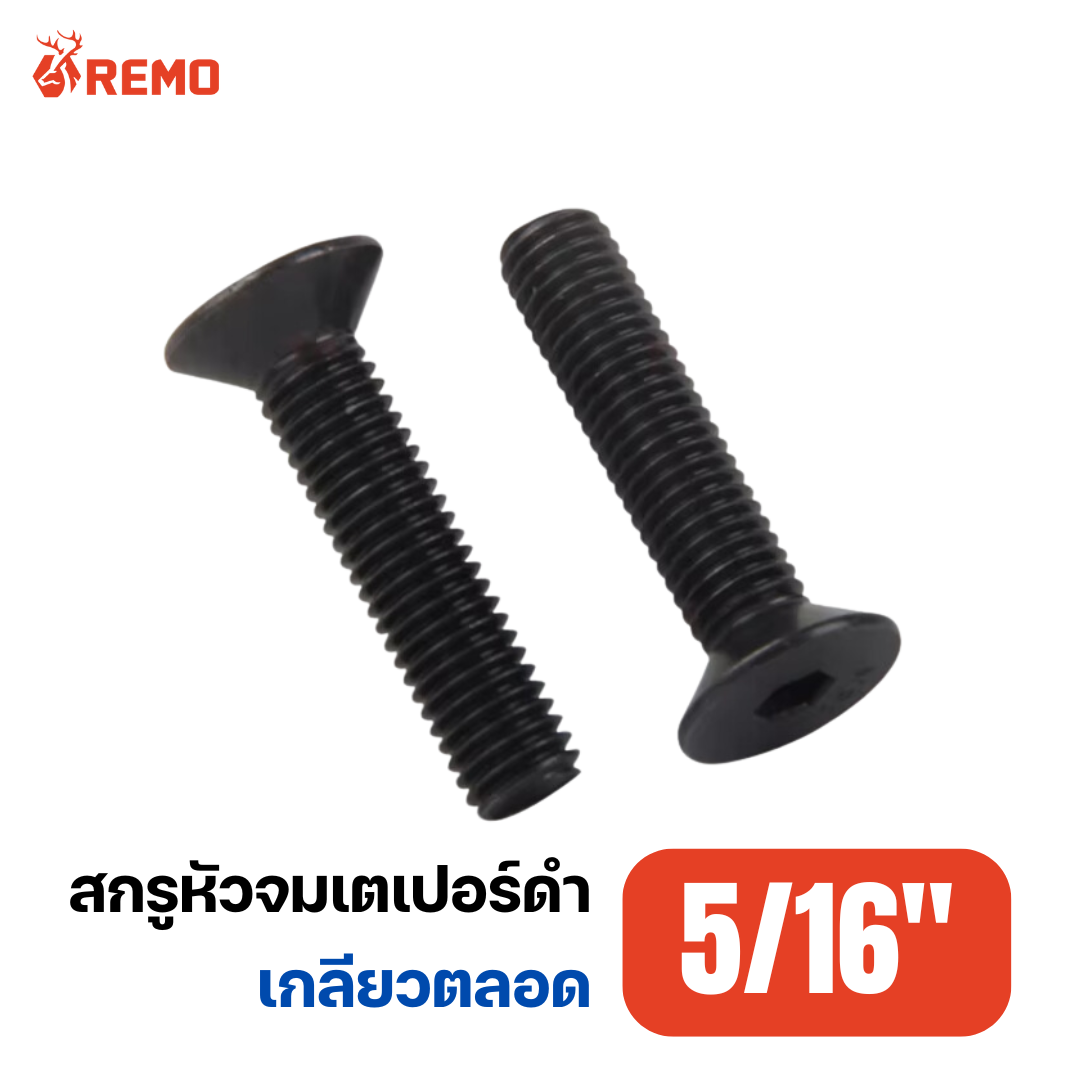 สกรูหัวจมเตเปอร์ดำ 5/16"-18F(1/2" - 2")