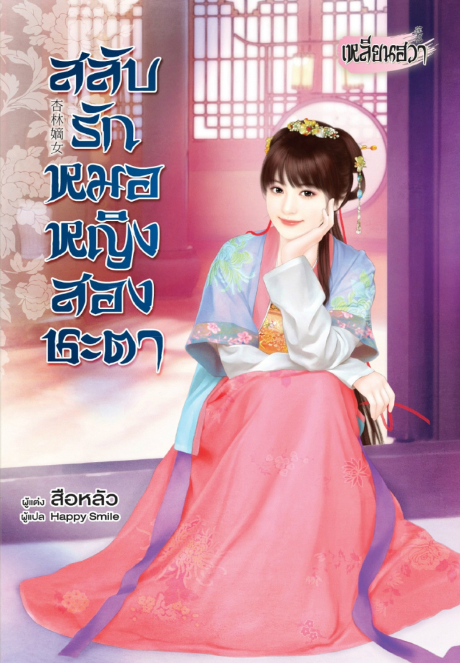 สลับรรักหมอหญิงสองชะตา (18+) โดย 蒔蘿 สือหลัว / แปล Happy Smile