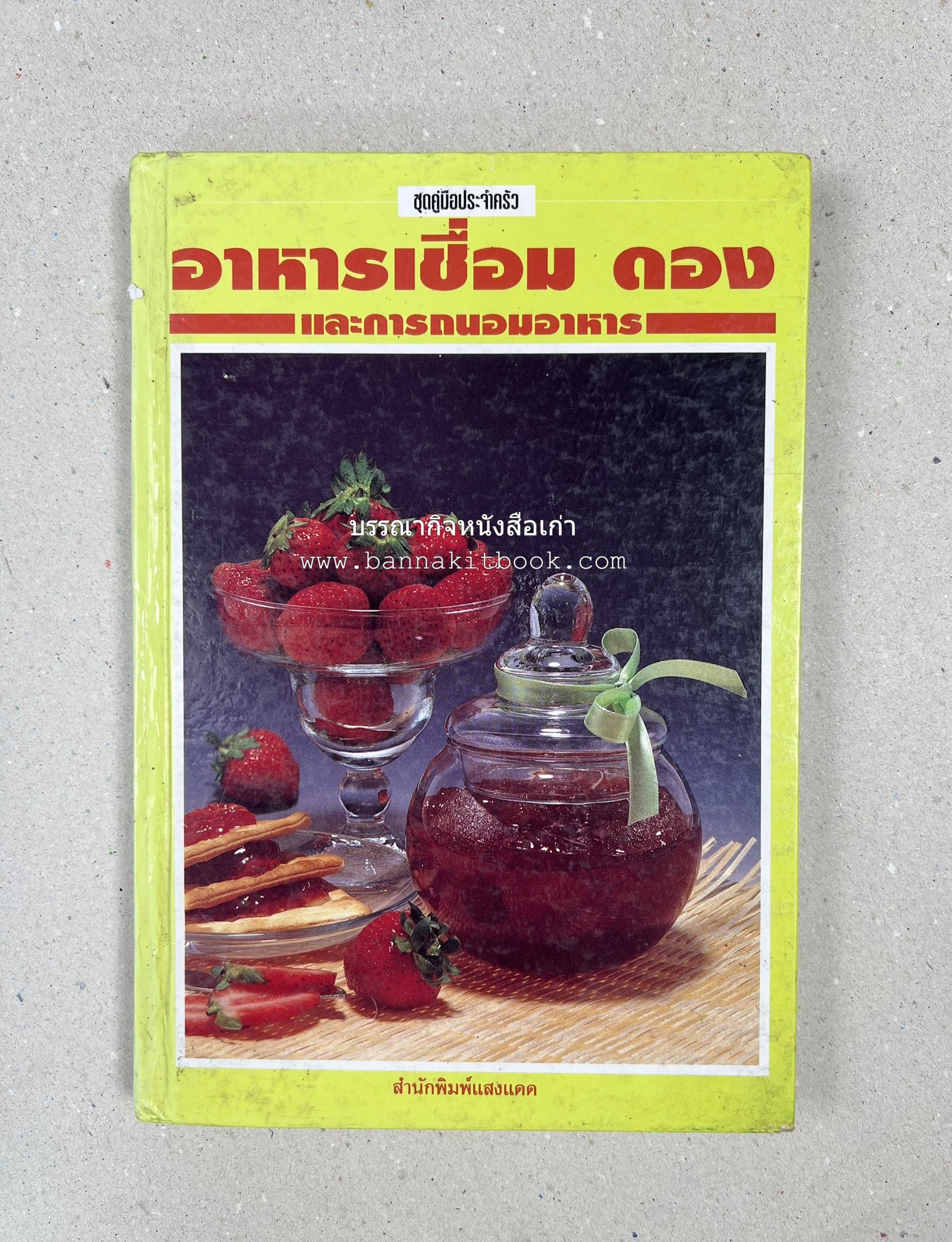 อาหารเชื่อม ดอง และการถนอมอาหาร โดย : อาจารย์ศรีสมร คงพันธุ์ (พิมพ์ครั้งแรก).