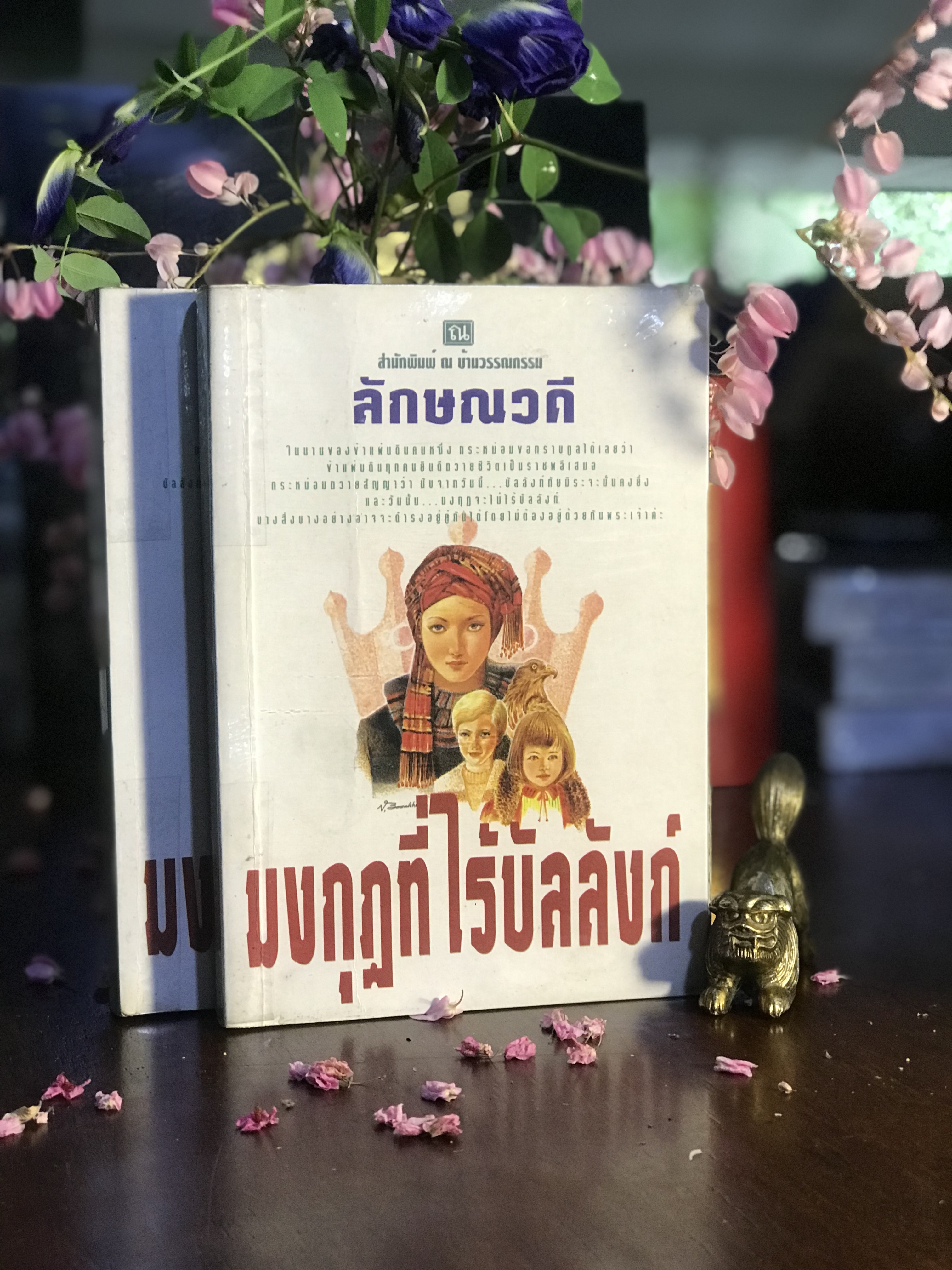 มงกุฎที่ไร้บัลลังก์ ผู้เขียน ลักษณวดี ณ บ้านวรรณกรรม | H11