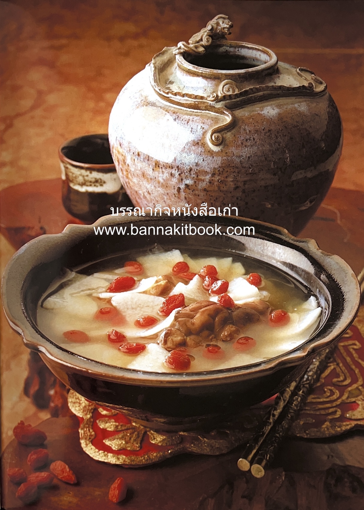 อาหารเครื่องยาจีน : หลักโภชนาการพร้อมสูตรอาหารอายุวัฒนะ โดย : รศ.ดร.ประพิณ มโนมัยวิบูลย์ และคณะ.