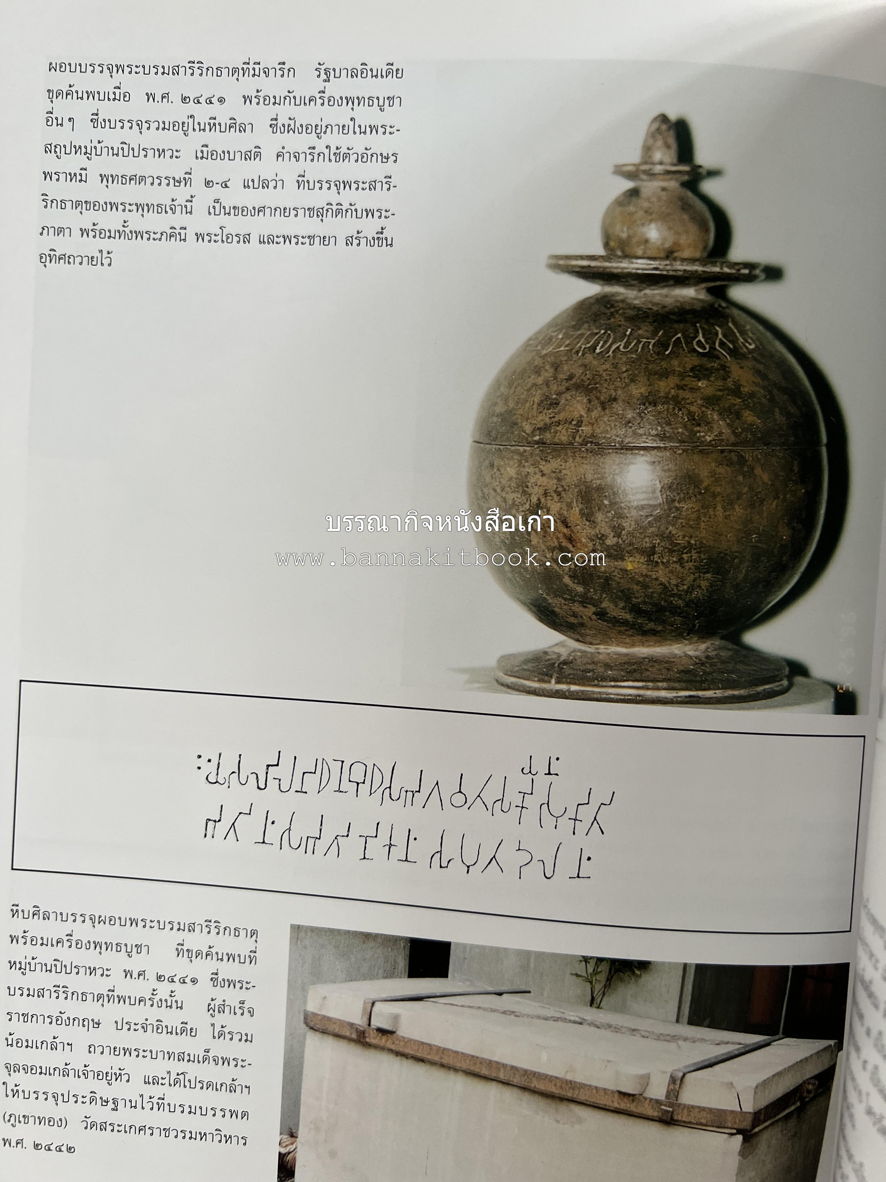 พระบรมสารีริกธาตุ (ปาฏิหาร ลักษณะสัณฐาน และคำนมัสการ) โดย : กรมศิลปากร.
