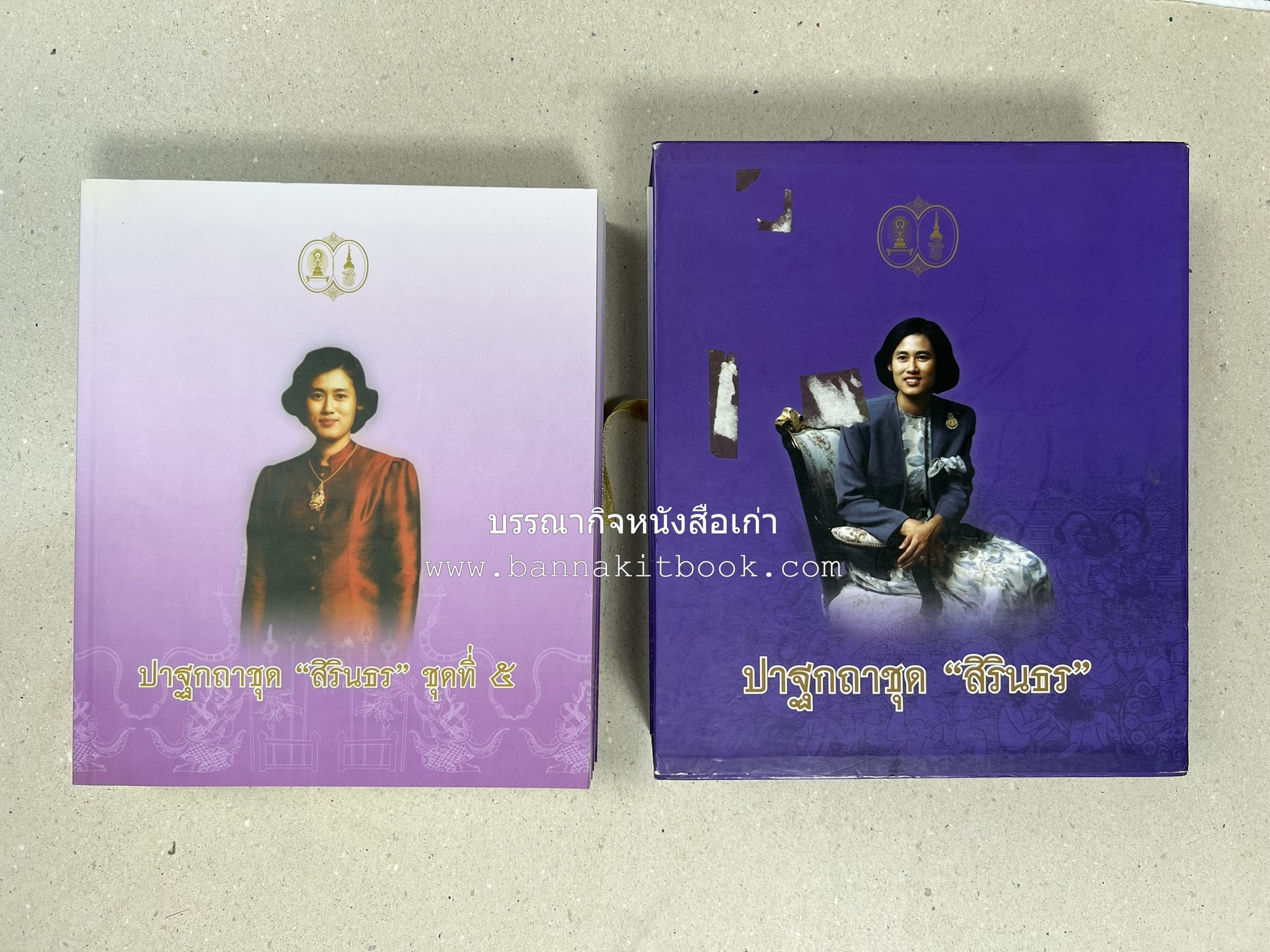 รวมปาฐกถาชุด “สิรินธร” 5 เล่มชุด (25 หัวข้อเรื่อง) โดย : จุฬาลงกรณ์มหาวิทยาลัย.