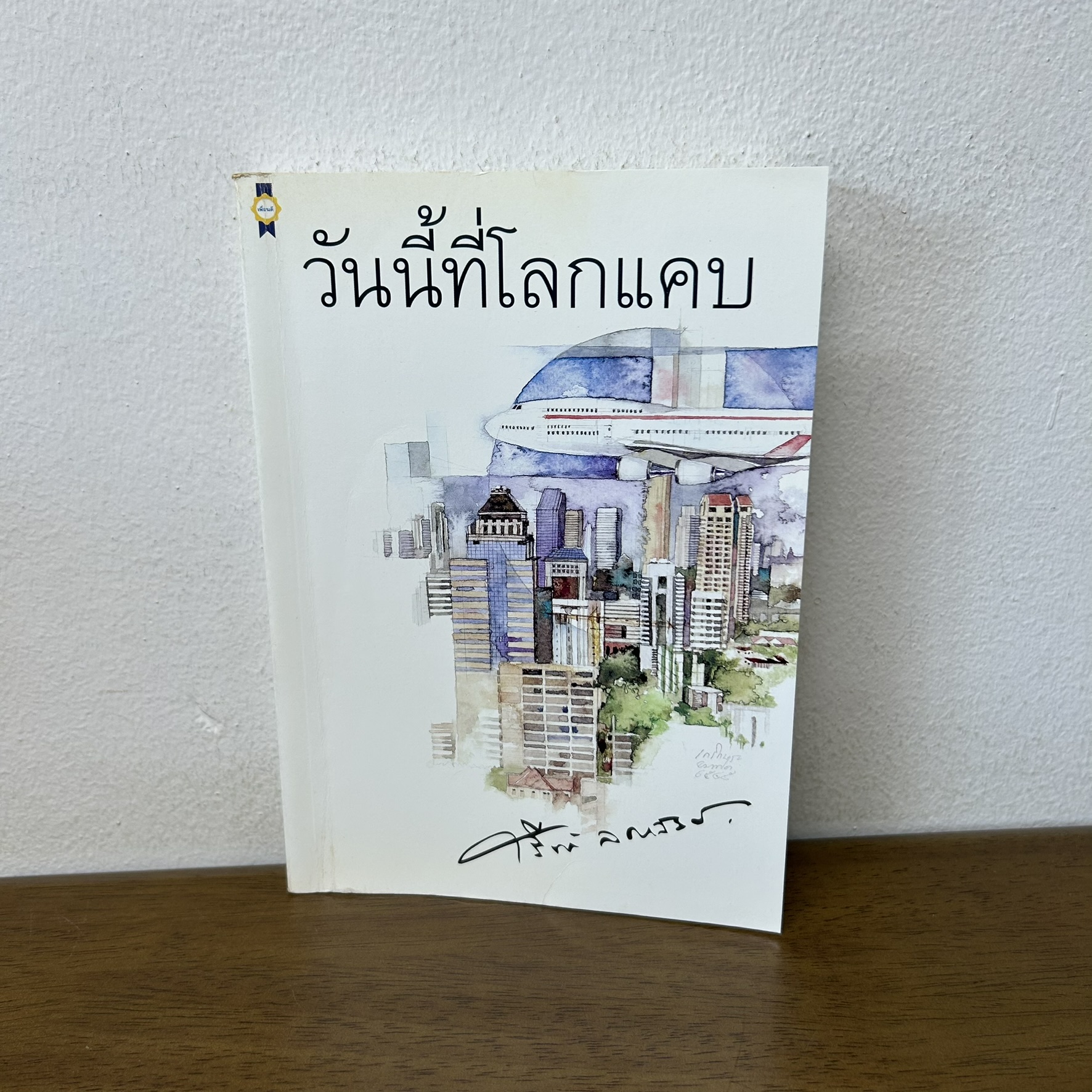 วันนี้ที่โลกแคบ ... ศรีฟ้า ลดาวัลย์ (มือสอง) นิยาย โรแมนติก เพื่อนดี