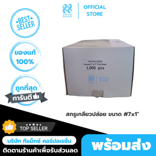 สกรูเกลียวปล่อยเหล็ก หัวF เบอร์ #7x1นิ้วSELF-TAPPING SCREWS น็อต สกรู เกลียวปล่อย(1000 ตัว/กล่อง)