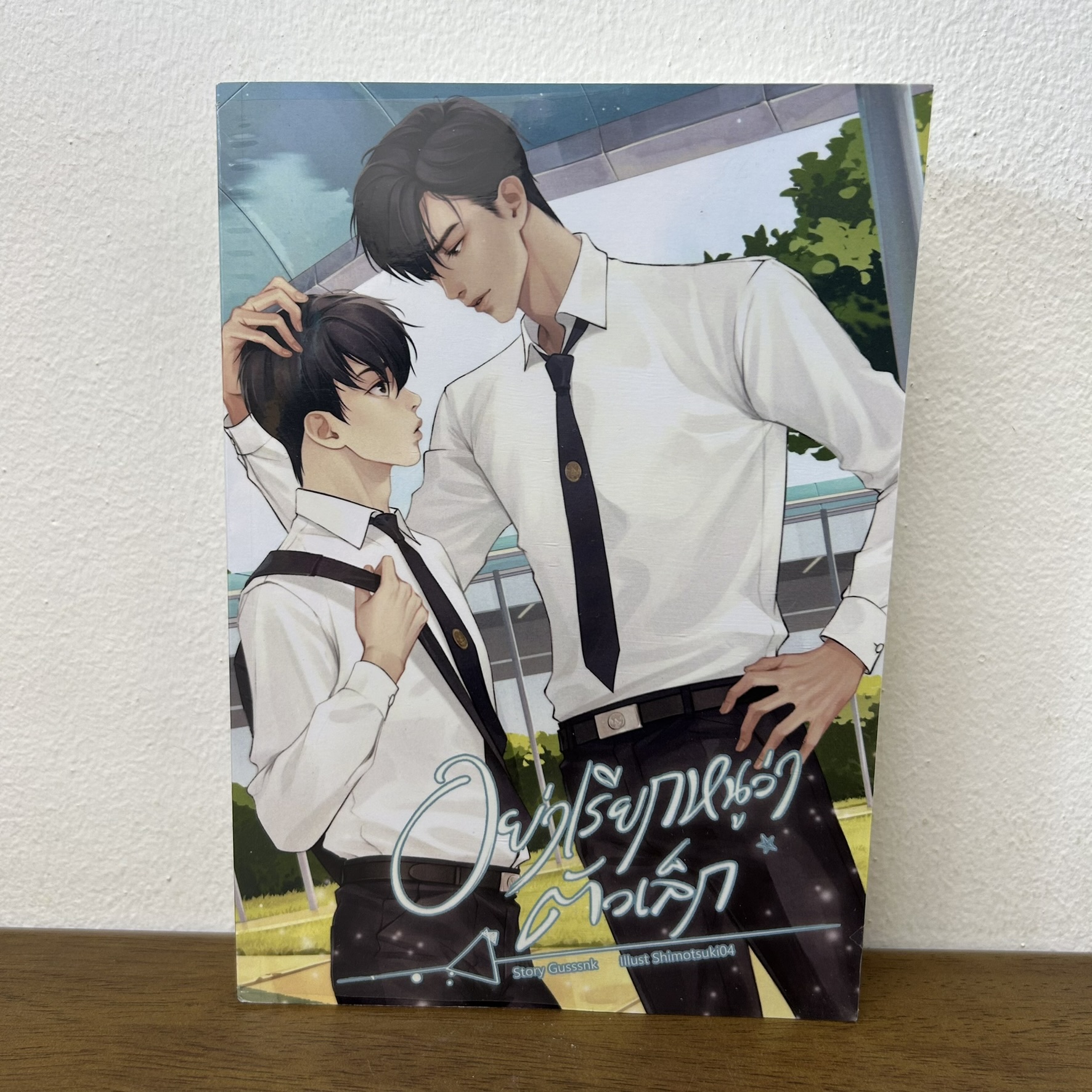 [YAOI] อย่าเรียกหนูว่าตัวเล็ก ... Gusssnk (มือสอง) นิยายวาย