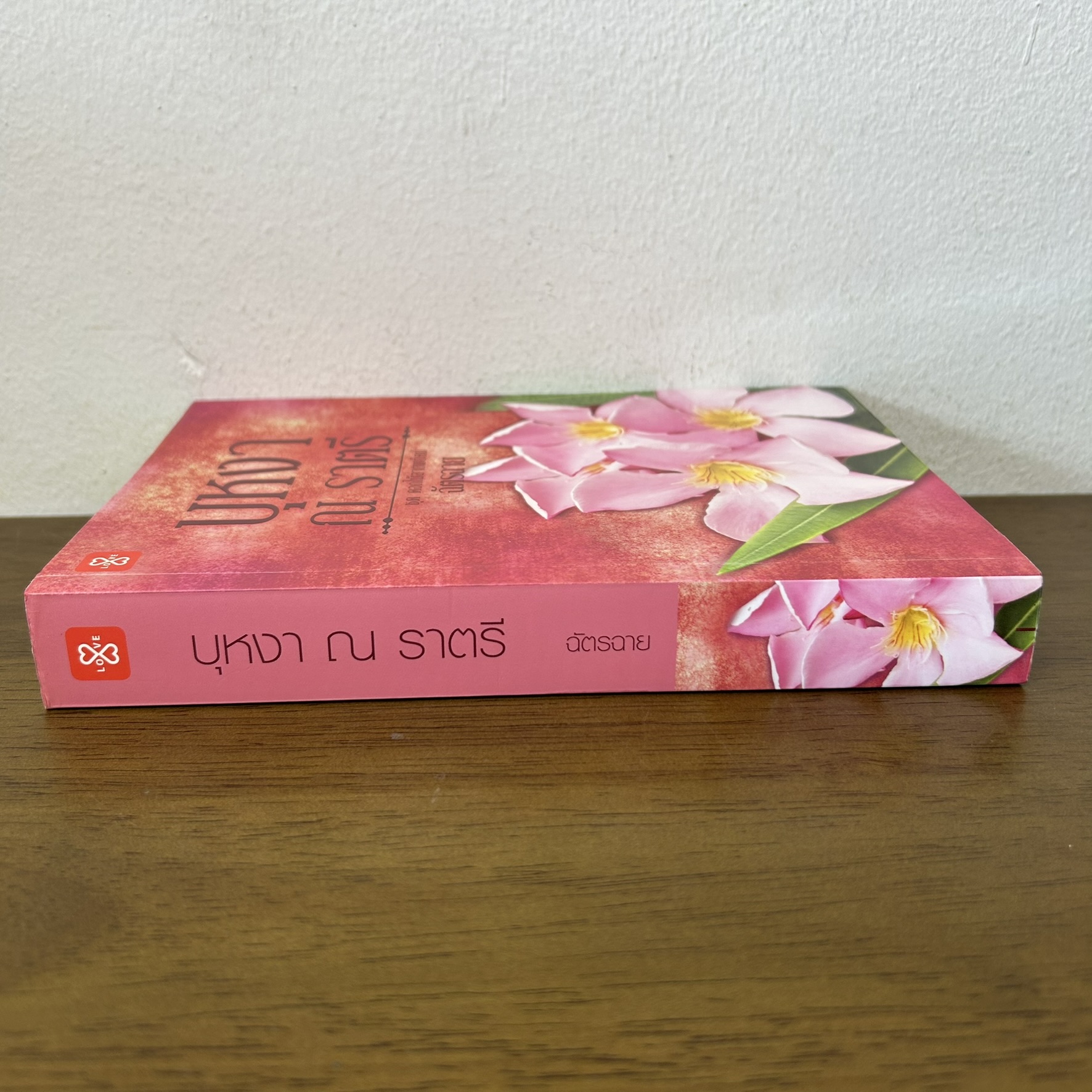 บุหงา ณ ราตรี ชุด ดอกไม้ลายพยัคฆ์ ... ฉัตรฉาย (มือสอง) นิยายโรแมนติก นิยาย แจ่มใส