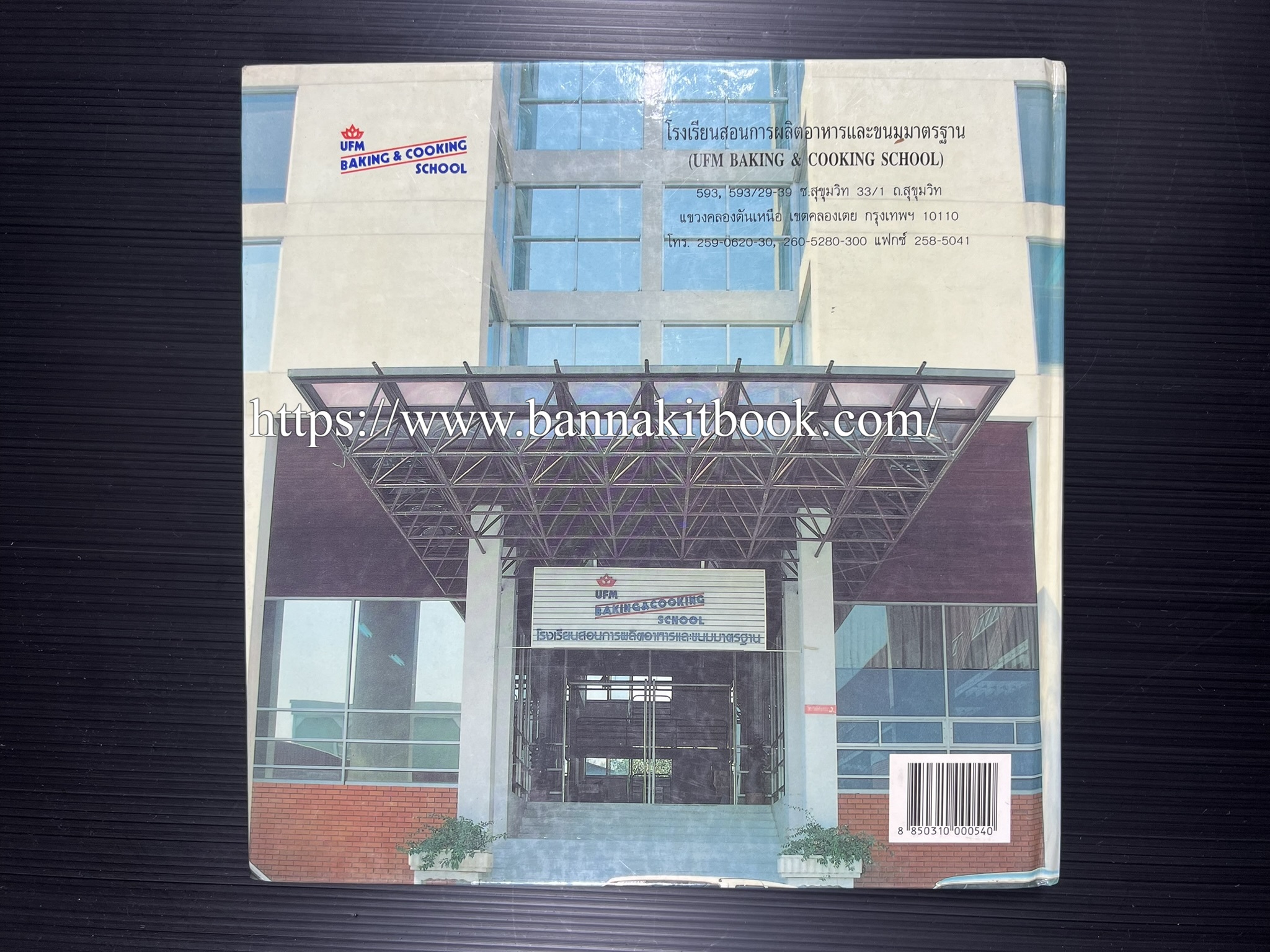 ตำราทำขนม จากแป้งสาลี (4 เล่ม) โรงเรียนสอนการผลิตอาหารและขนมอบ (UFM Baking & Cooking School (ตำราทำขนมอบ เค้ก เบเกอรี่ ของว่างในตำนาน).