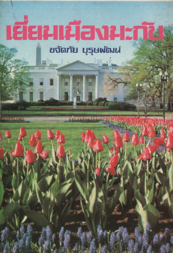 เยี่ยมเมืองมะกัน