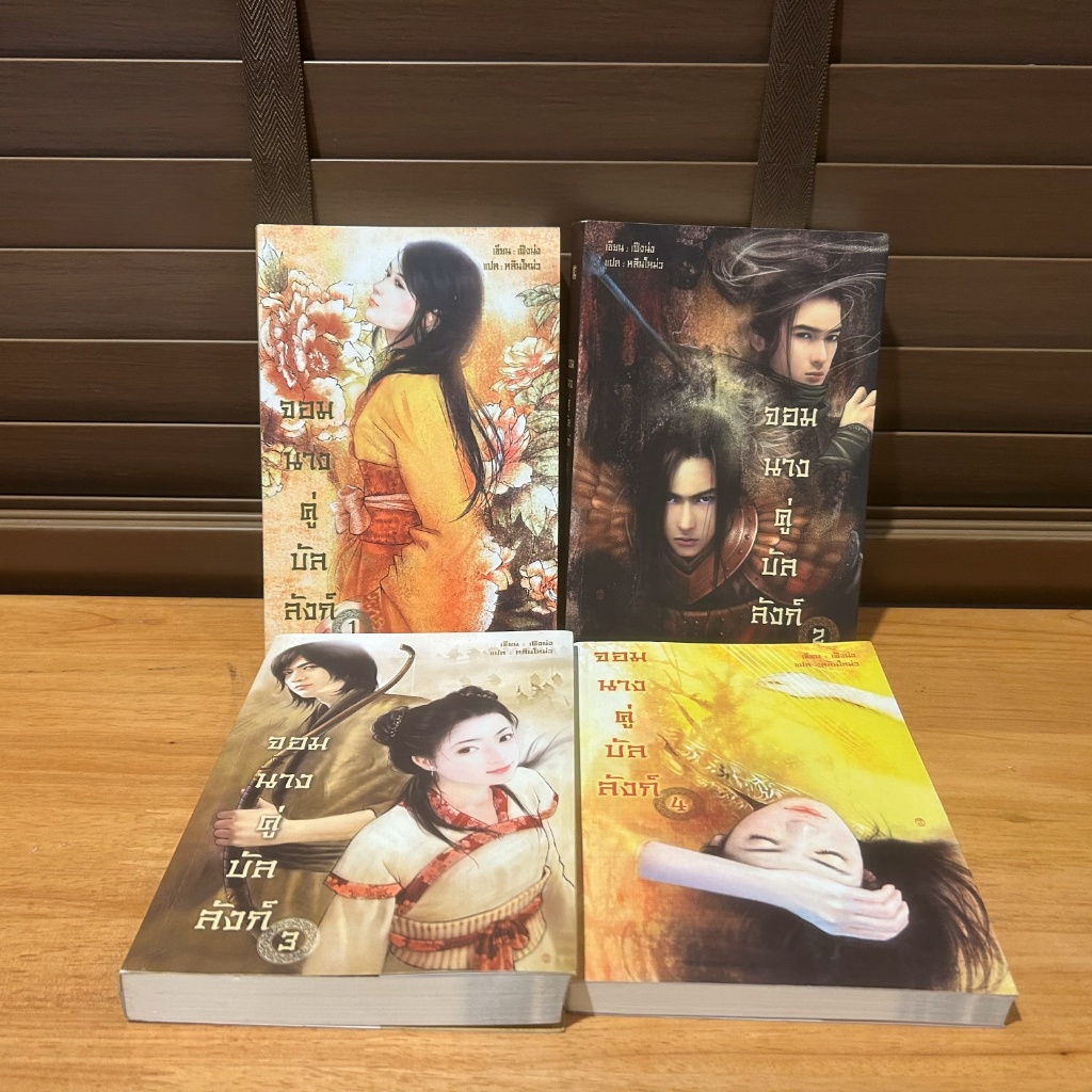 จอมนางคู่บัลลังก์ 1-4 จบ ... Feng Nong เฟิงน่ง เขียน หลินโหม่ว แปล (มือสอง) นิยาย แปลจีน
