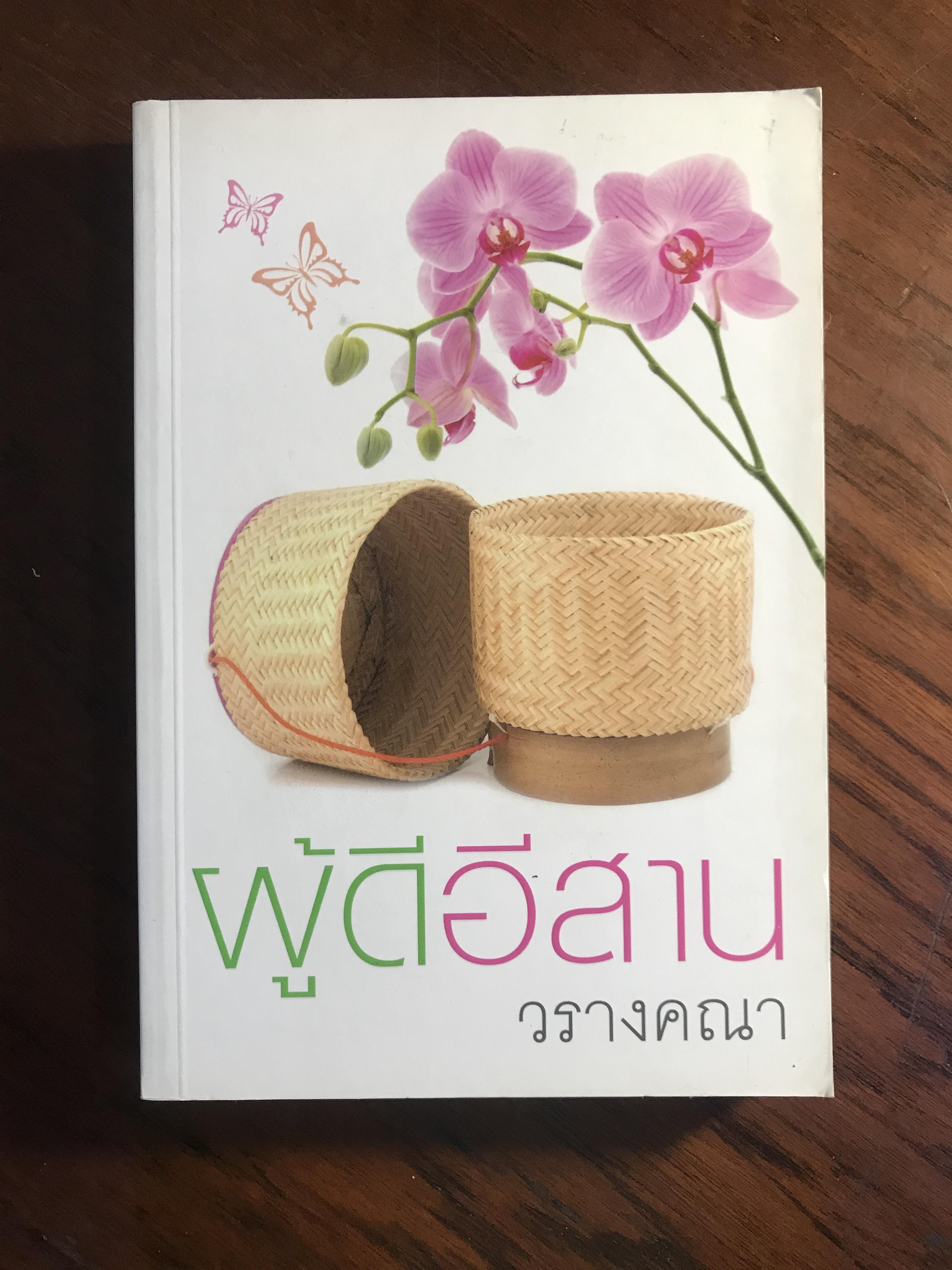 ผู้ดีอีสาน ผู้เขียน วรางคณา สำนักพิมพ์แสงดาว H1