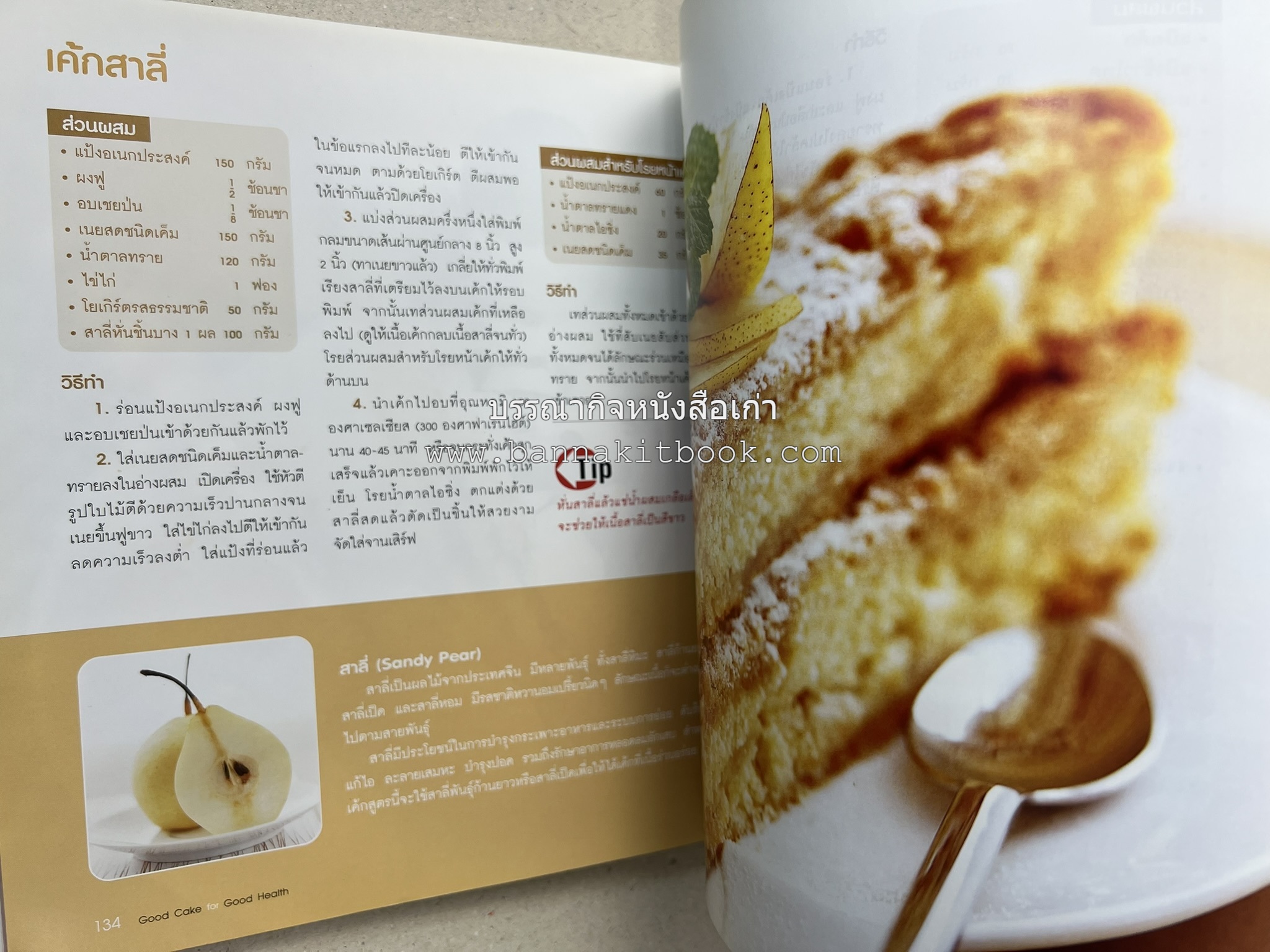 สูตรเค้กดีมีประโยชน์ 60 สูตร (Good Cake for Good Health) โดย : วนิดา คุ้มอนุวงศ์ และนิลุบล เรืองทอง.