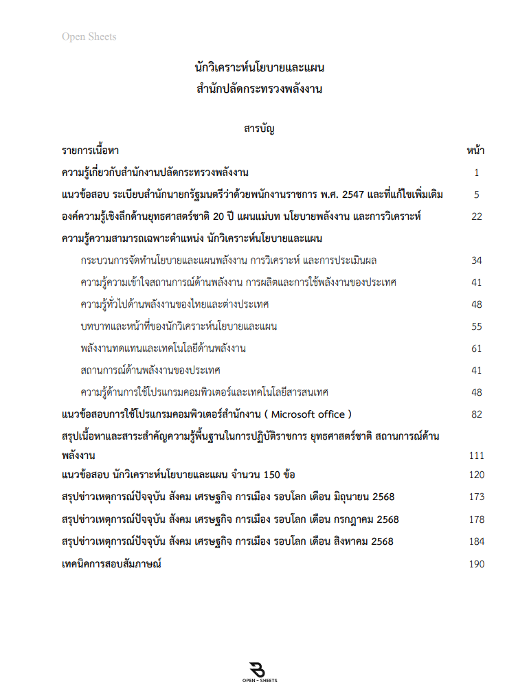 แนวข้อสอบ นักวิเคราะห์นโยบายและแผน สำนักปลัดกระทรวงพลังงาน