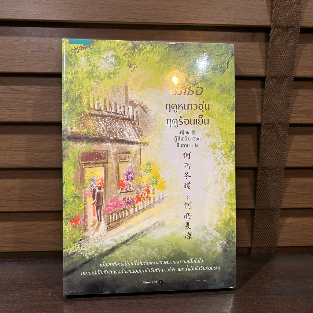 มีเธอ ฤดูหนาวอุ่น ฤดูร้อนเย็น ... กู้ซีเจวี๋ย Gu Xi-Jue เขียน หนังสือใหม่ในซีล นิยายรัก แปลจีน